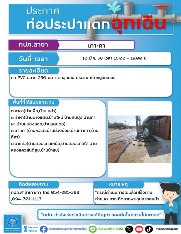 ประกาศหยุดจ่ายน้ำ