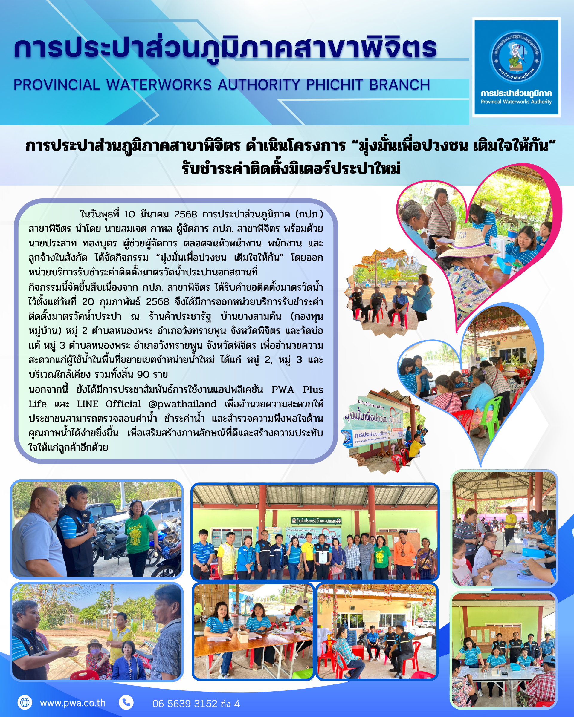 การประปาส่วนภูมิภาคสาขาพิจิตร จัดกิจกรรม มุ่งมั่นเพื่อปวงชน เติมใจให้กัน ออกหน่วยบริการรับชำระค่าติดตั้งมาตรวัดน้ำประปานอกสถานที่