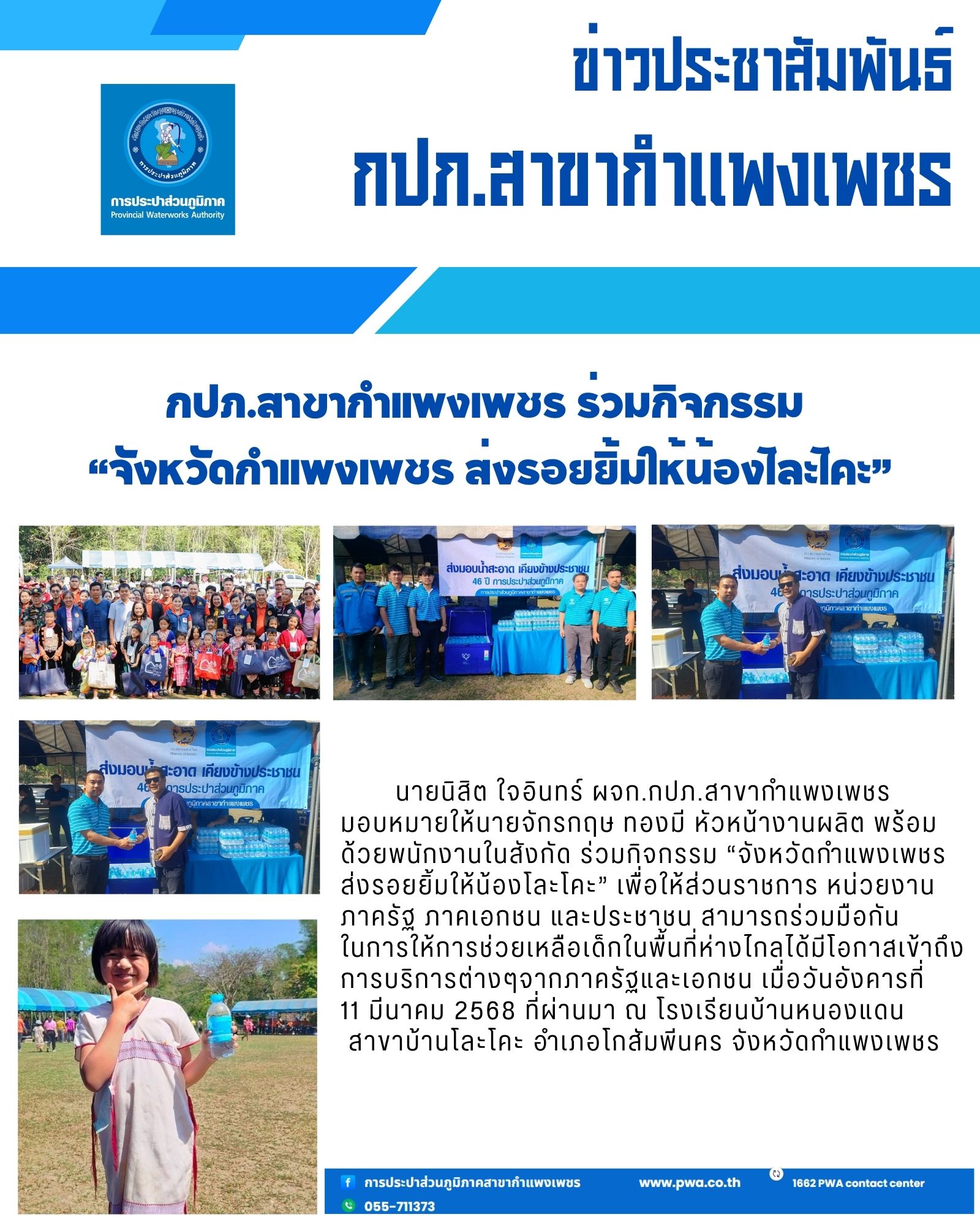 กปภ.สาขากำแพงเพชร ร่วมกิจกรรม จังหวัดกำแพงเพชร ส่งรอยยิ้มให้น้องโละโคะ