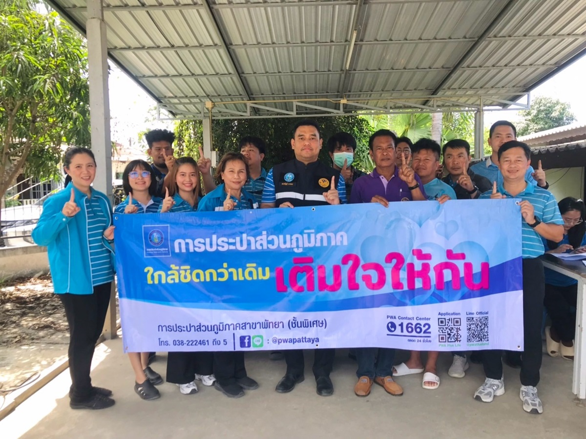 กปภ.สาขาพัทยา(พ) ลงพื้นที่รับคำร้องและรับชำระค่าติดตั้ง ภายใต้โครงการ เติมใจให้กัน ณ บ้านห้วยขวาง ต.ห้วยใหญ่