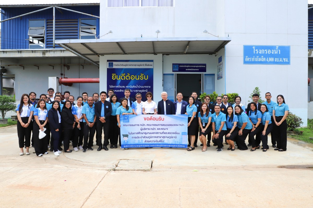 คณะกรรมการตรวจสอบของ กปภ. ลงพื้นที่ศึกษาดูงานและตรวจเยี่ยมโรงผลิตน้ำบ้านนาทราย กปภ.สาขาสุราษฎร์ธานี(พ)