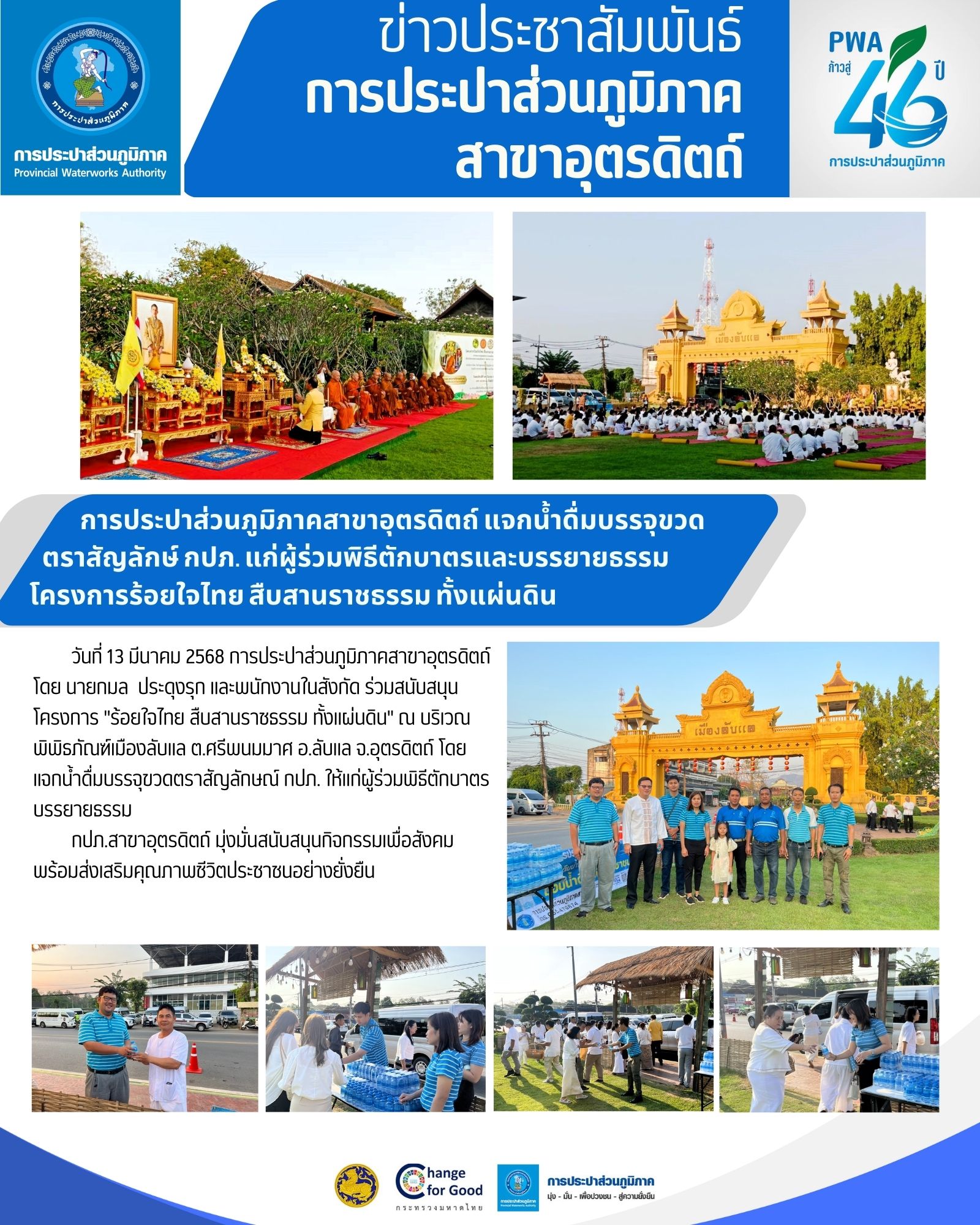 การประปาส่วนภูมิภาคสาขาอุตรดิตถ์ แจกน้ำดื่มบรรจุขวด ตราสัญลักษ์ กปภ. แก่ผู้ร่วมพิธีตักบาตรและบรรยายธรรม โครงการร้อยใจไทย สืบสานราชธรรม ทั้งแผ่นดิน