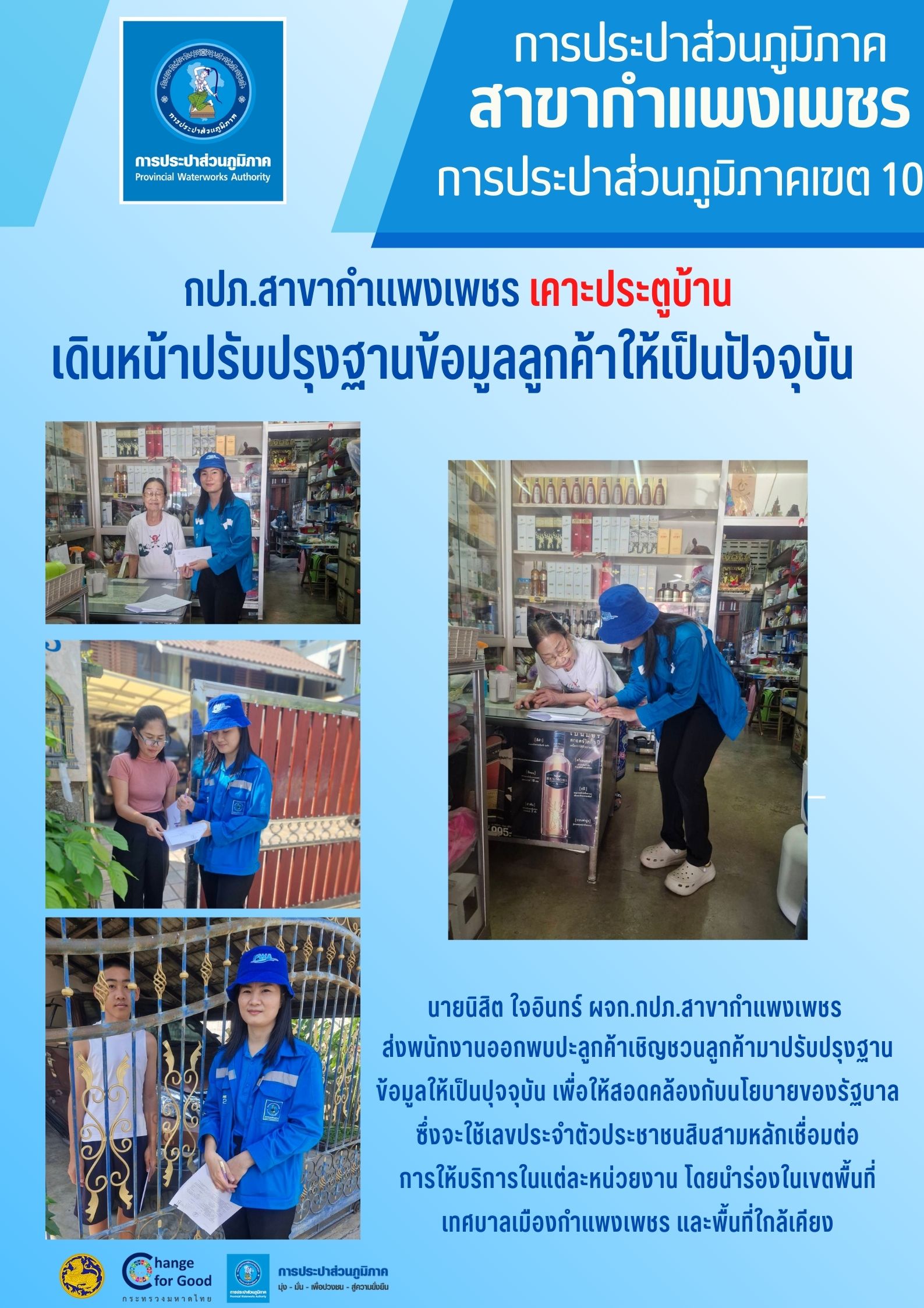 กปภ.สาขากำแพงเพชร เคาะประตูบ้านเดินหน้าปรับปรุงฐานข้อมูลลูกค้าให้เป็นปัจจุบัน