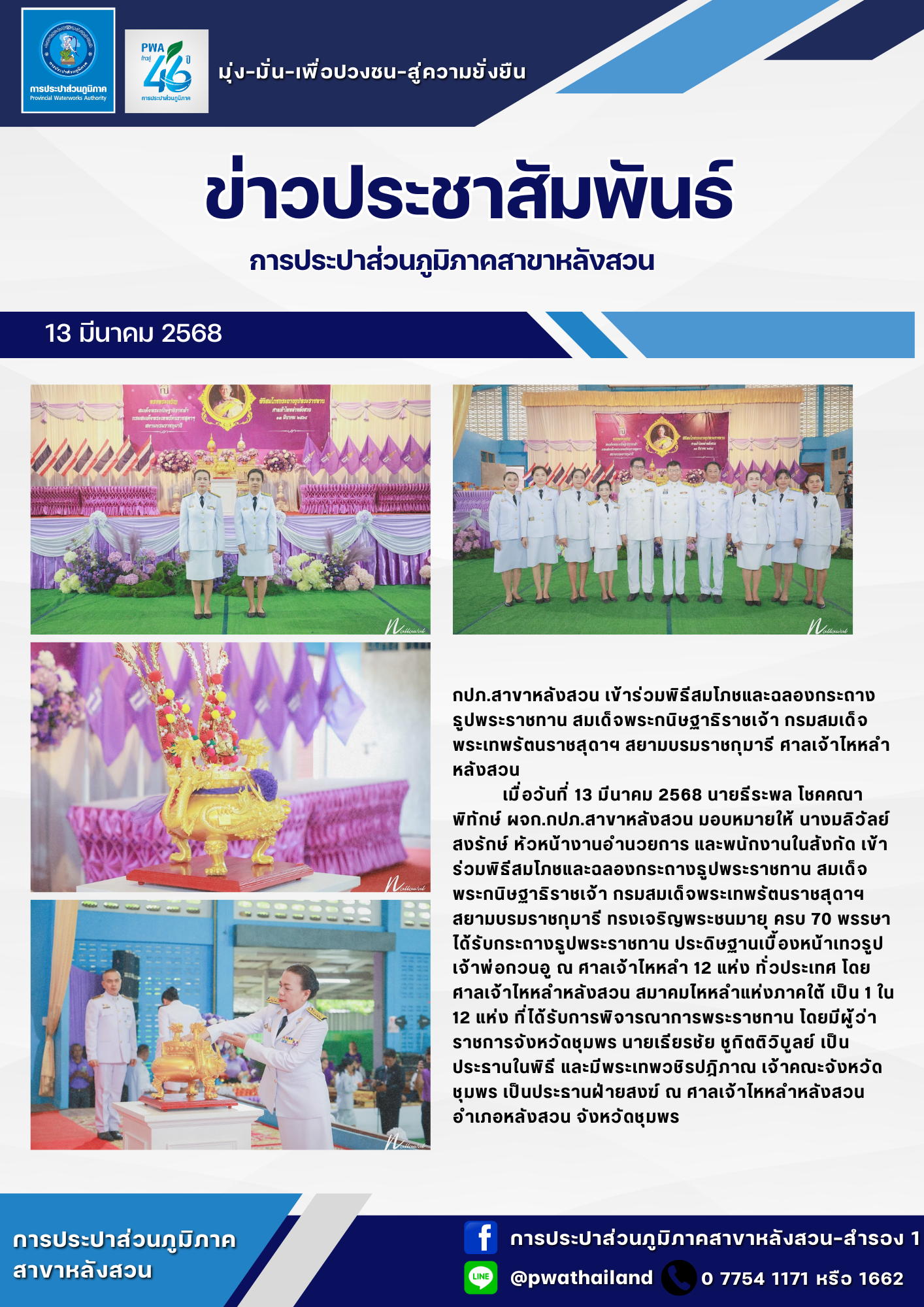กปภ.สาขาหลังสวน เข้าร่วมพิธีสมโภชและฉลองกระถางธูปพระราชทาน สมเด็จพระกนิษฐาธิราชเจ้า กรมสมเด็จพระเทพรัตนราชสุดาฯ สยามบรมราชกุมารี ศาลเจ้าไหหลําหลังสวน