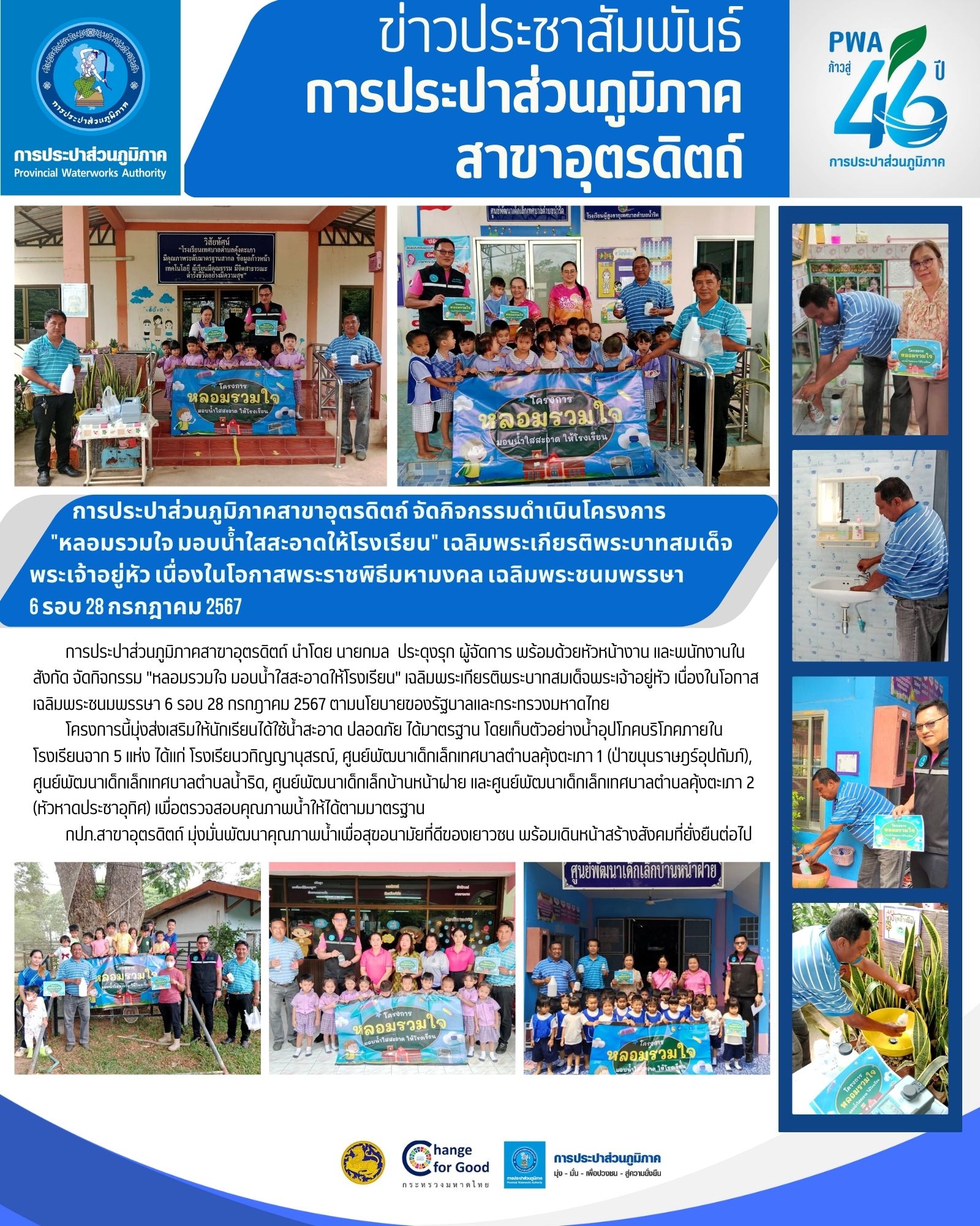 การประปาส่วนภูมิภาคสาขาอุตรดิตถ์ จัดกิจกรรมดำเนินโครงการ "หลอมรวมใจ มอบน้ำใสสะอาดให้โรงเรียน" เฉลิมพระเกียรติพระบาทสมเด็จพระเจ้าอยู่หัว เนื่องในโอกาสพระราชพิธีมหามงคล เฉลิมพระชนมพรรษา 6 รอบ 28 กรกฎาคม 2567