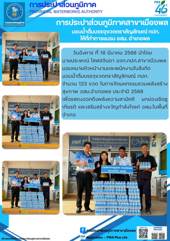 การประปาส่วนภูมิภาคสาขาสาขาเมืองพล มอบน้ำดื่มบรรจุขวดตราสัญลักษณ์ กปภ. ให้ที่ทำการชมรม อสม. อำเภอพล