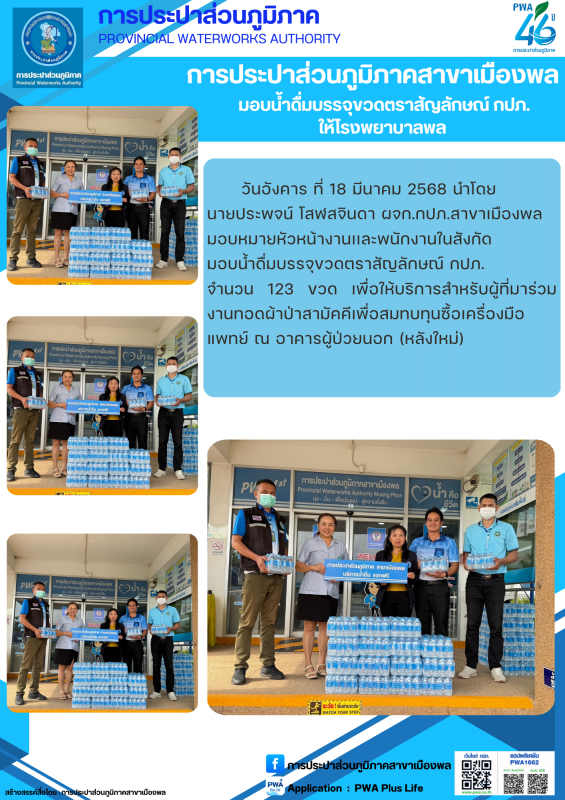 การประปาส่วนภูมิภาคสาขาสาขาเมืองพล มอบน้ำดื่มบรรจุขวดตราสัญลักษณ์ กปภ. ให้โรงพยาบาลพล