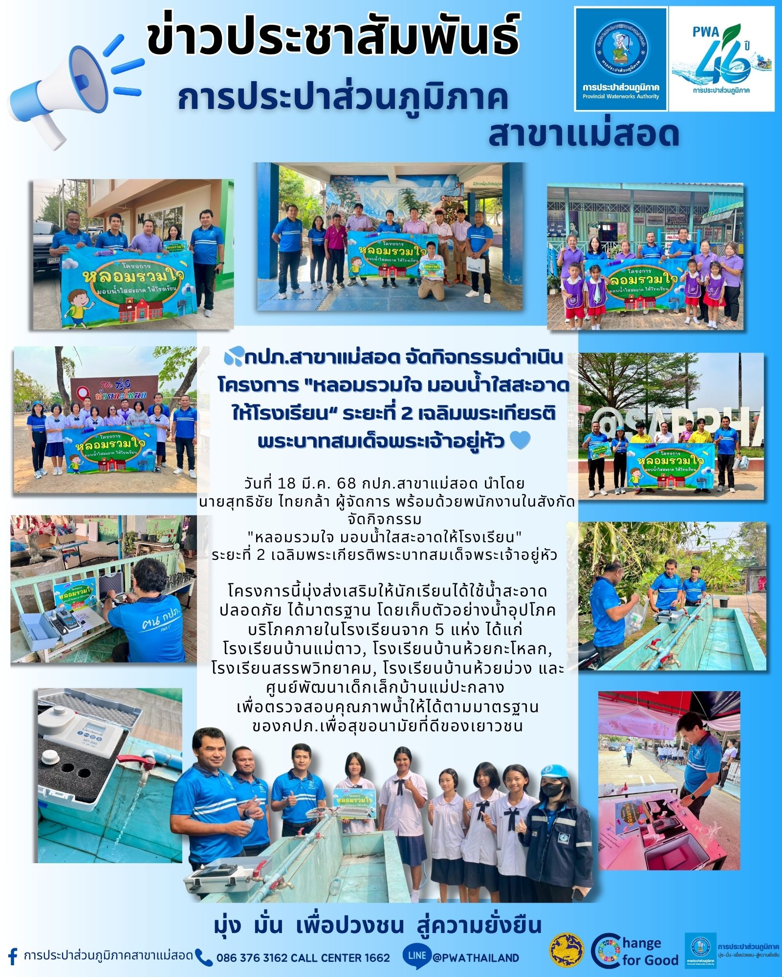 กปภ.สาขาแม่สอด จัดกิจกรรมดำเนินโครงการ "หลอมรวมใจ มอบน้ำใสสะอาดให้โรงเรียน ระยะที่ 2 เฉลิมพระเกียรติพระบาทสมเด็จพระเจ้าอยู่หัว