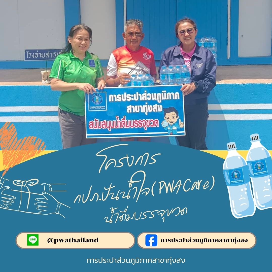 การประปาส่วนภูมิภาค สาขาทุ่งสง มอบน้ำดื่มบรรจุขวด จำนวน 120 ขวด ให้กับคณะกรรมการจัดงานวิ่งเด็ก Little Power