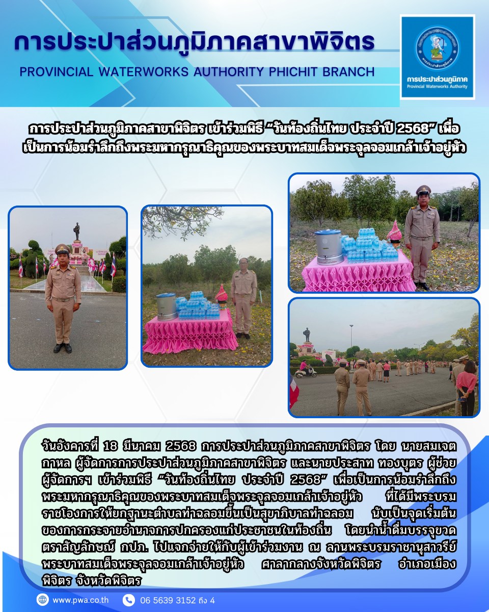 การประปาส่วนภูมิภาคสาขาพิจิตร เข้าร่วมพิธี วันท้องถิ่นไทย ประจำปี 2568 เพื่อเป็นการน้อมรำลึกถึงพระมหากรุณาธิคุณของพระบาทสมเด็จพระจุลจอมเกล้าเจ้าอยู่หัว