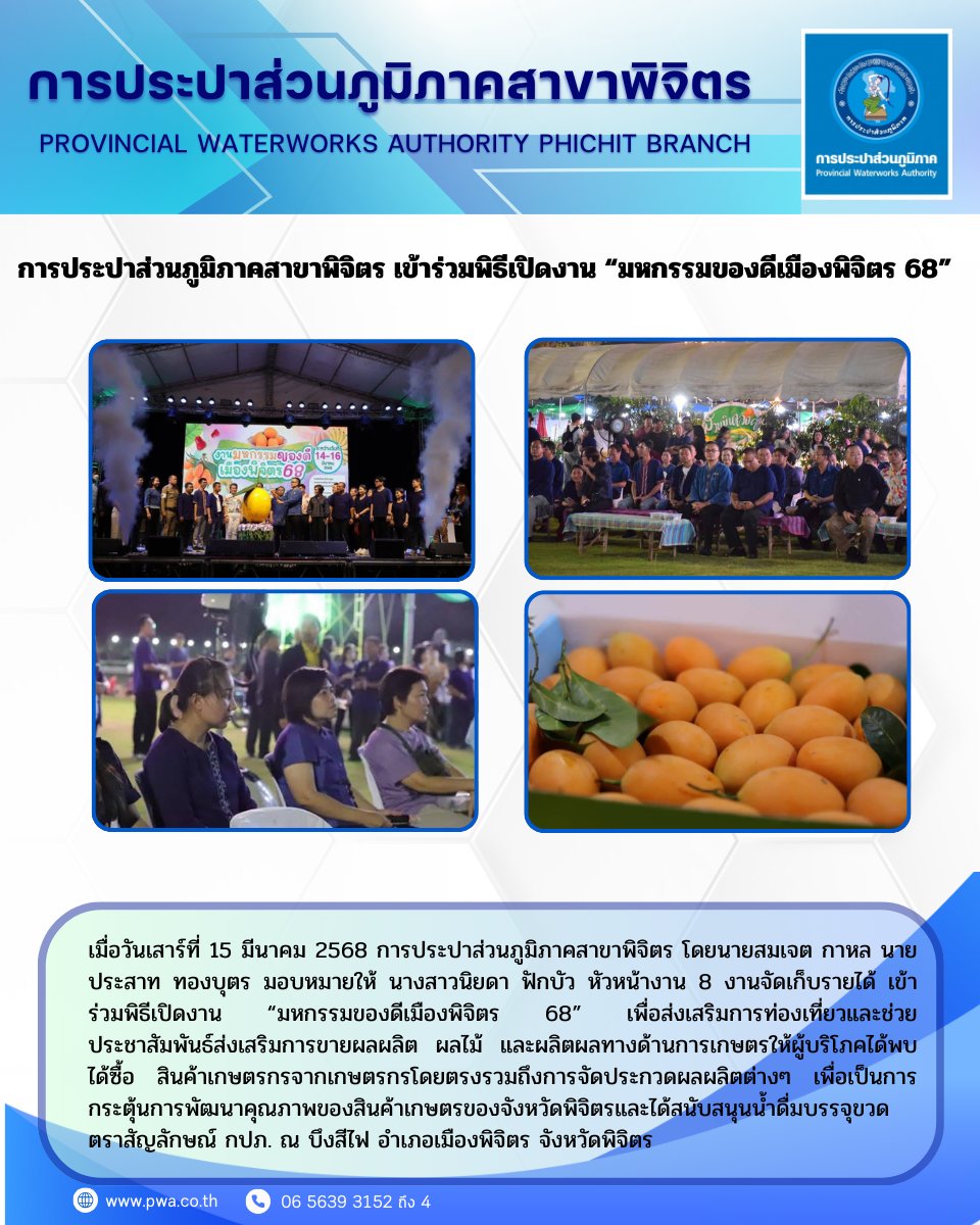 การประปาส่วนภูมิภาคสาขาพิจิตร เข้าร่วมพิธีเปิดงาน มหกรรมของดีเมืองพิจิตร 68