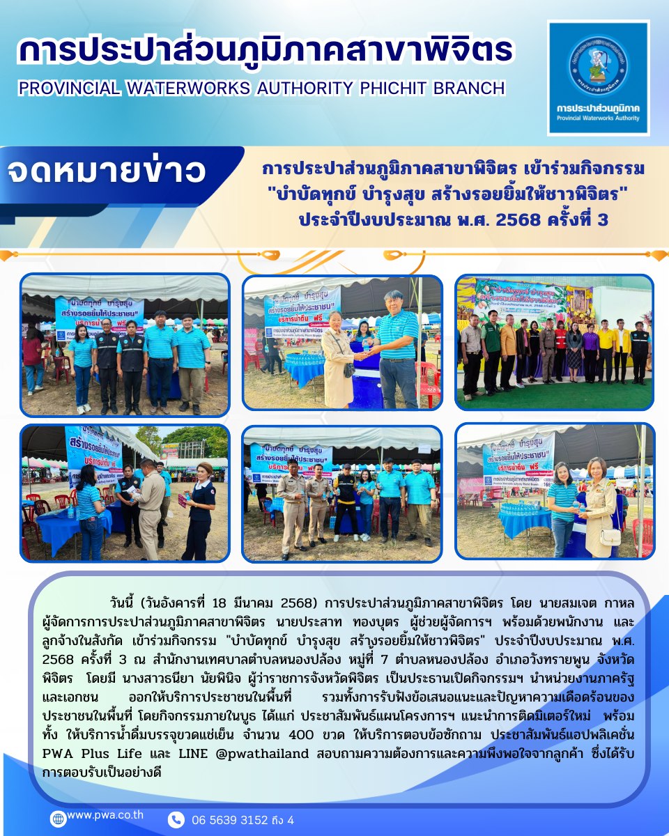 การประปาส่วนภูมิภาคสาขาพิจิตร เข้าร่วมกิจกรรม "บำบัดทุกข์ บำรุงสุข สร้างรอยยิ้มให้ชาวพิจิตร" ประจำปีงบประมาณ พ.ศ. 2568 ครั้งที่ 3