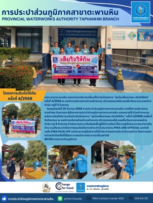 กปภ.สาขาตะพานหิน จัดกิจกรรม ออกหน่วยให้บริการ โครงการ มุ่งมั่นเพื่อปวงชน เติมใจให้กัน ประจำปี 2568 ครั้งที่ 4/2568