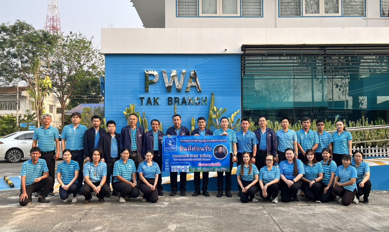 ประธานกรรมการกิจการสัมพันธ์ กปภ., รปก.1 และคณะ ลงพื้นที่ตรวจเยี่ยม กปภ.สาขาตาก