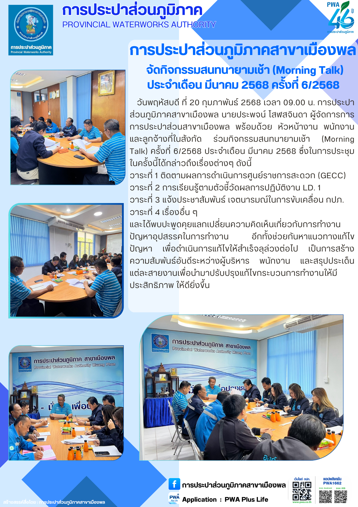 การประปาส่วนภูมิภาคสาขาเมืองพล จัดกิจกรรมสนทนายามเช้า (Morning Talk) ประจำเดือน มีนาคม 2568 ครั้งที่ 6/2568