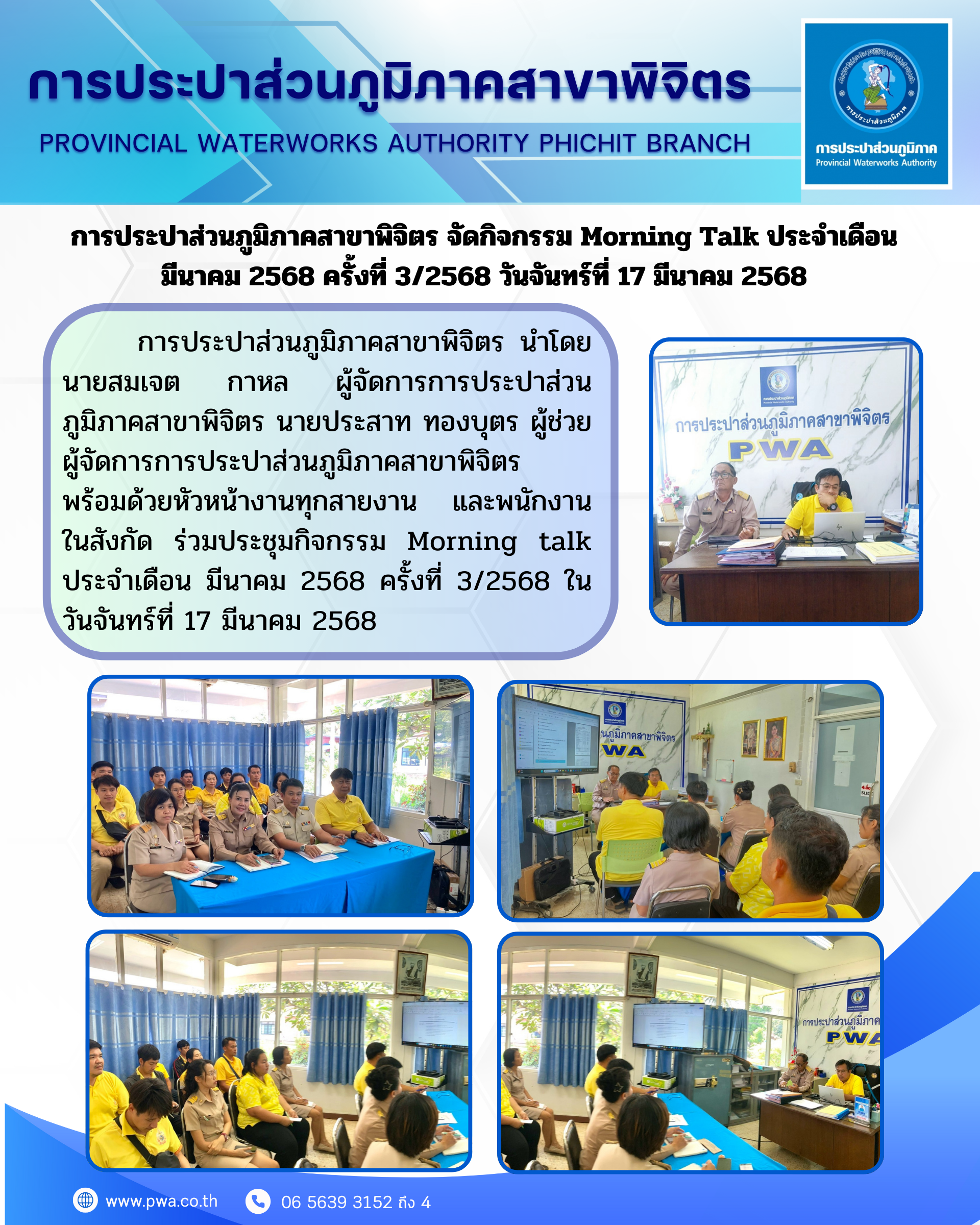 การประปาส่วนภูมิภาคสาขาพิจิตร จัดกิจกรรม Morning Talk ประจำเดือน มีนาคม 2568 ครั้งที่ 3/2568 วันจันทร์ที่ 17 มีนาคม 2568