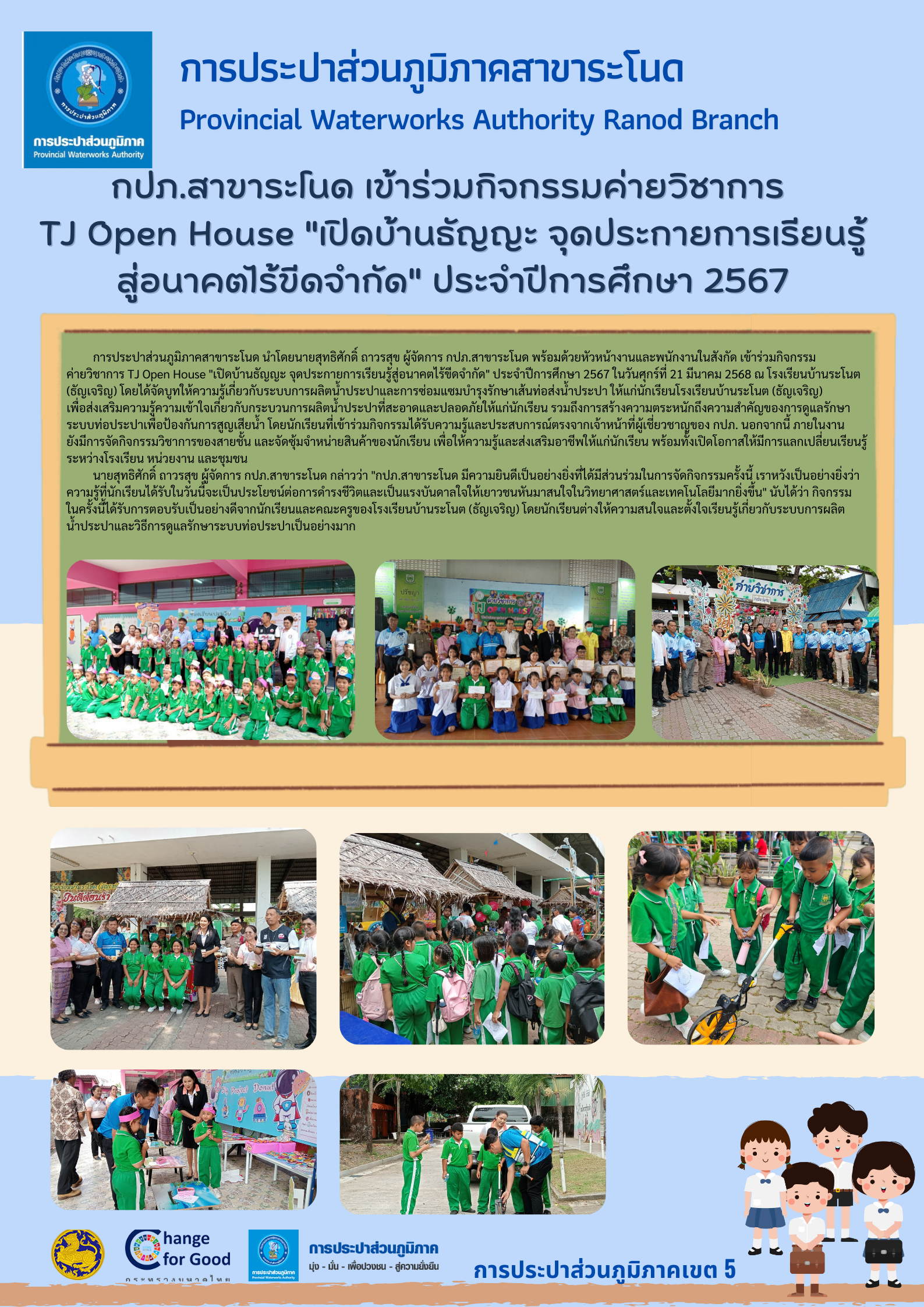 กปภ.สาขาระโนด เข้าร่วมกิจกรรมค่ายวิชาการ TJ Open House "เปิดบ้านธัญญะ จุดประกายการเรียนรู้ สู่อนาคตไร้ขีดจำกัด" ประจำปีการศึกษา 2567
