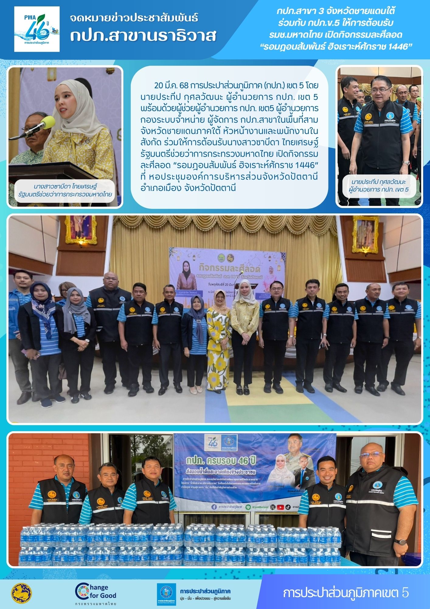 กปภ.สาขา 3 จังหวัดชายแดนใต้ ร่วมกับ กปภ.ข.5 ให้การต้อนรับ รมช.มหาดไทย เปิดกิจกรรมละศีลอด รอมฎอนสัมพันธ์ ฮิจเราะห์ศักราช 1446