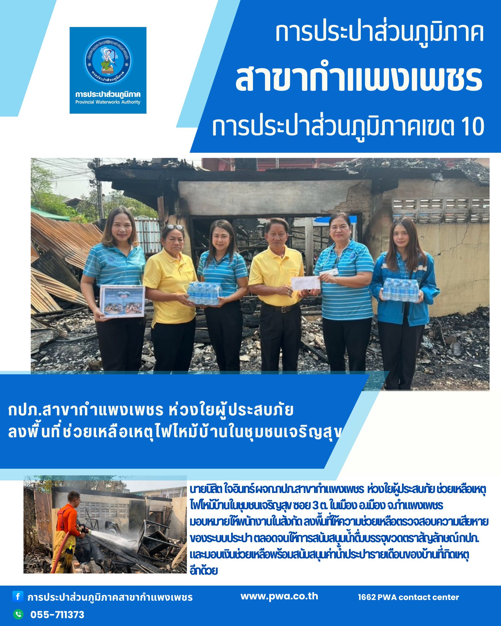 กปภ.สาขากำแพงเพชร ห่วงใยผู้ประสบภัย ลงพื้นที่ช่วยเหลือเหตุไฟไหม้บ้านในชุมชนเจริญสุข