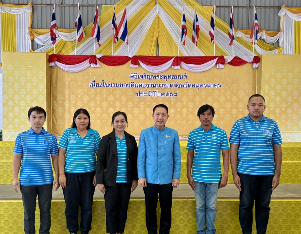 กปภ.สาขาสมุทรสาคร (พ) เข้าร่วมพิธีเจริญพระพุทธมนต์ และพิธีเปิดงานของดีและงานกาชาดจังหวัดสมุทรสาคร ประจำปี 2568