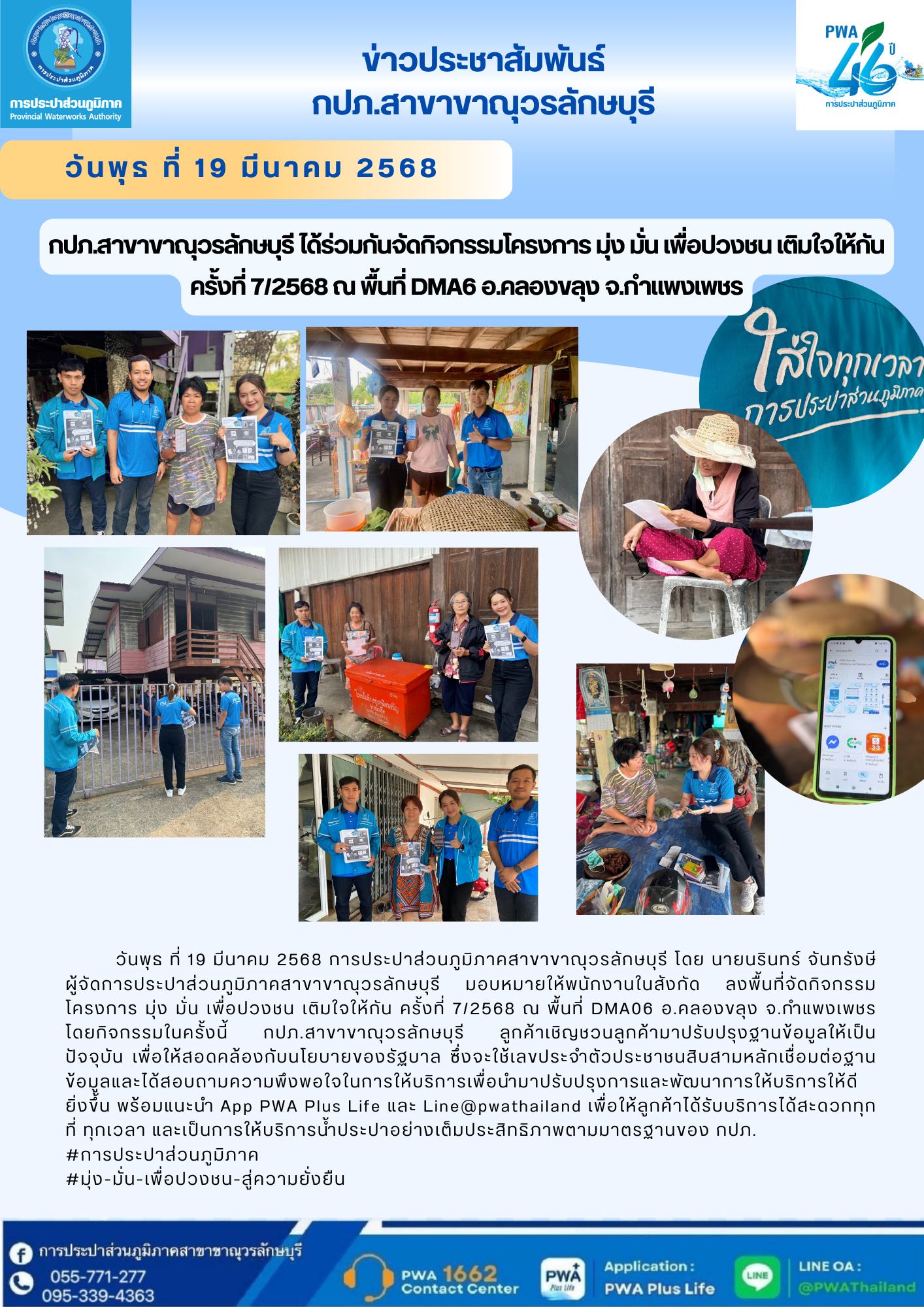 กปภ.สาขาขาณุวรลักษบุรี จัดกิจกรรมโครงการเติมใจให้กัน