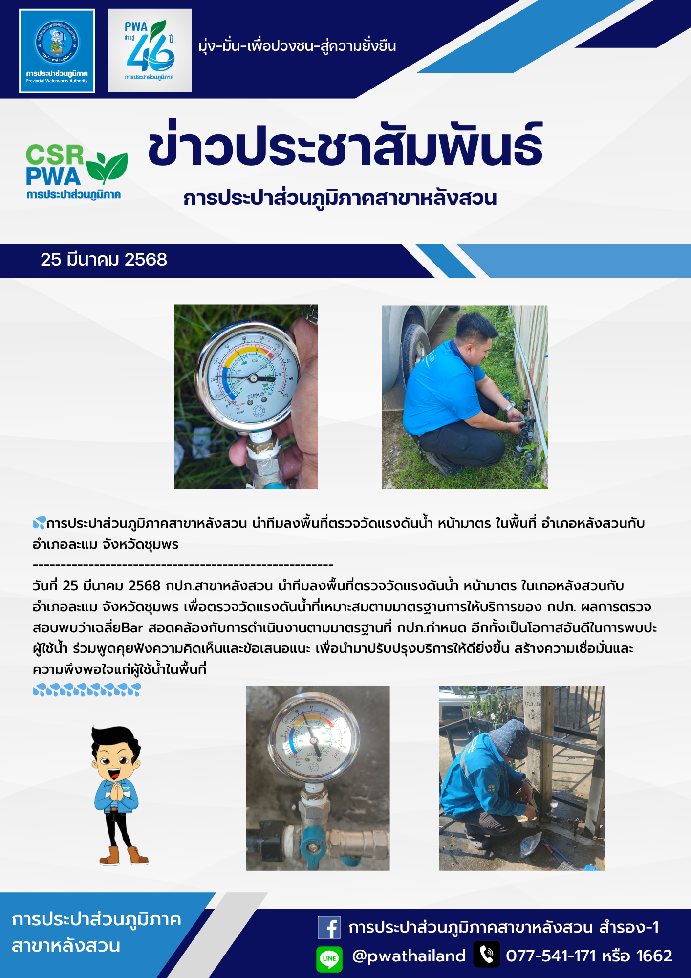 การประปาส่วนภูมิภาคสาขาหลังสวน นำทีมลงพื้นที่ตรวจวัดแรงดันน้ำ หน้ามาตร ในพื้นที่ อำเภอหลังสวนกับอำเภอละแม จังหวัดชุมพร