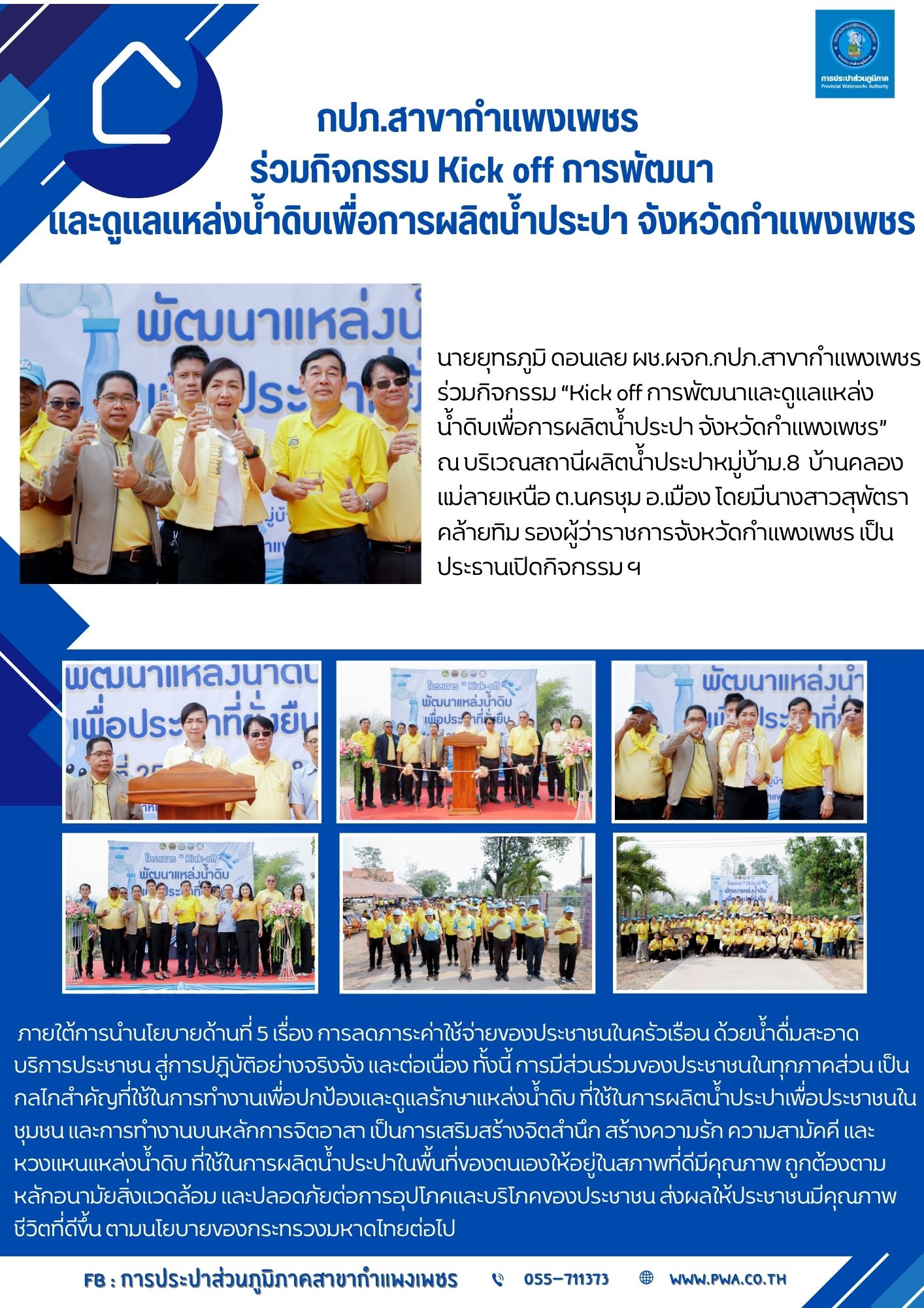 กปภ.สาขากำแพงเพชร ร่วมกิจกรรม Kick off การพัฒนาและดูแลแหล่งน้ำดิบเพื่อการผลิตน้ำประปา จังหวัดกำแพงเพชร