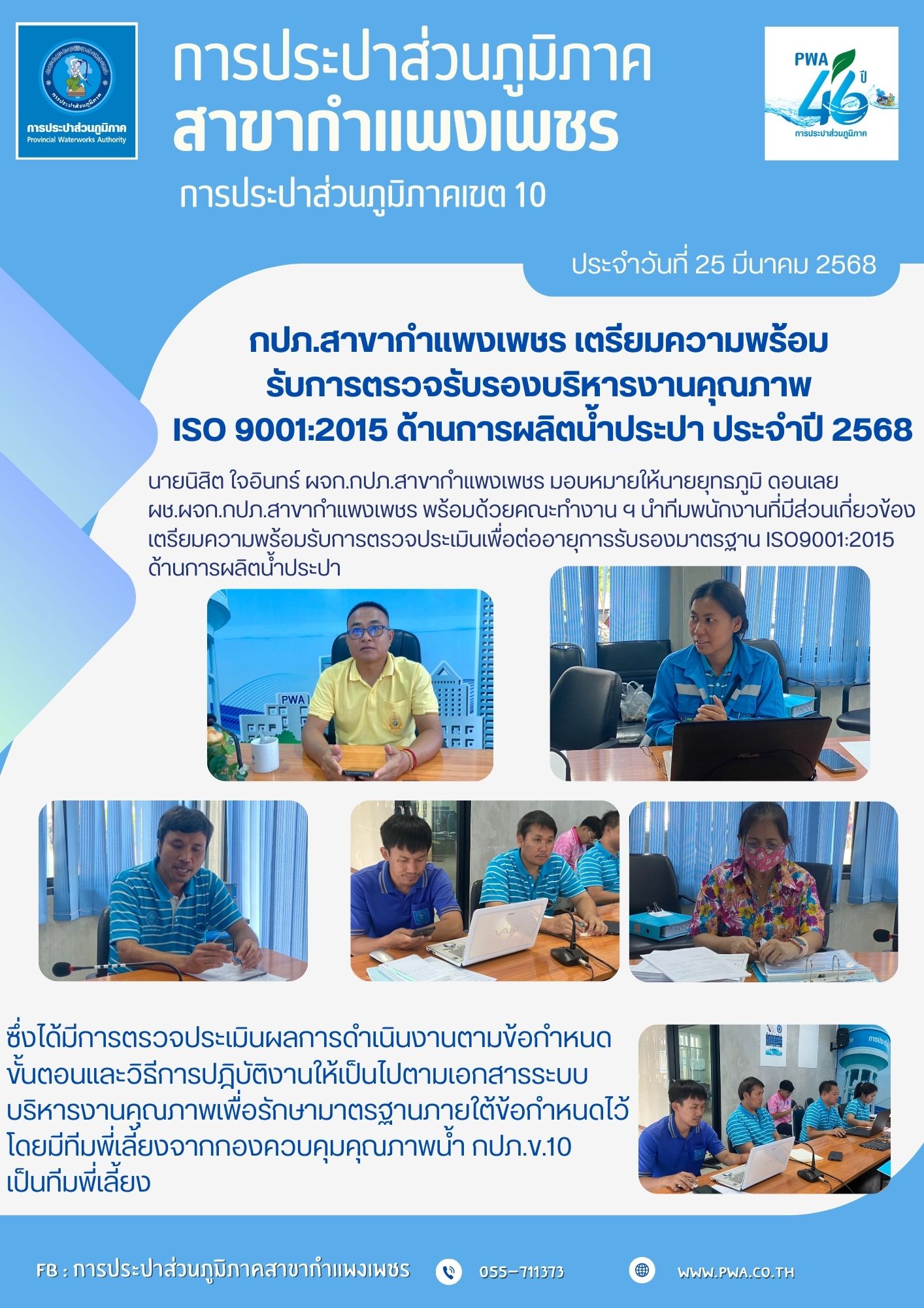 กปภ.สาขากำแพงเพชร เตรียมความพร้อมรับการตรวจรับรองบริหารงานคุณภาพ ISO 9001:2015 ด้านการผลิตน้ำประปา ประจำปี 2568