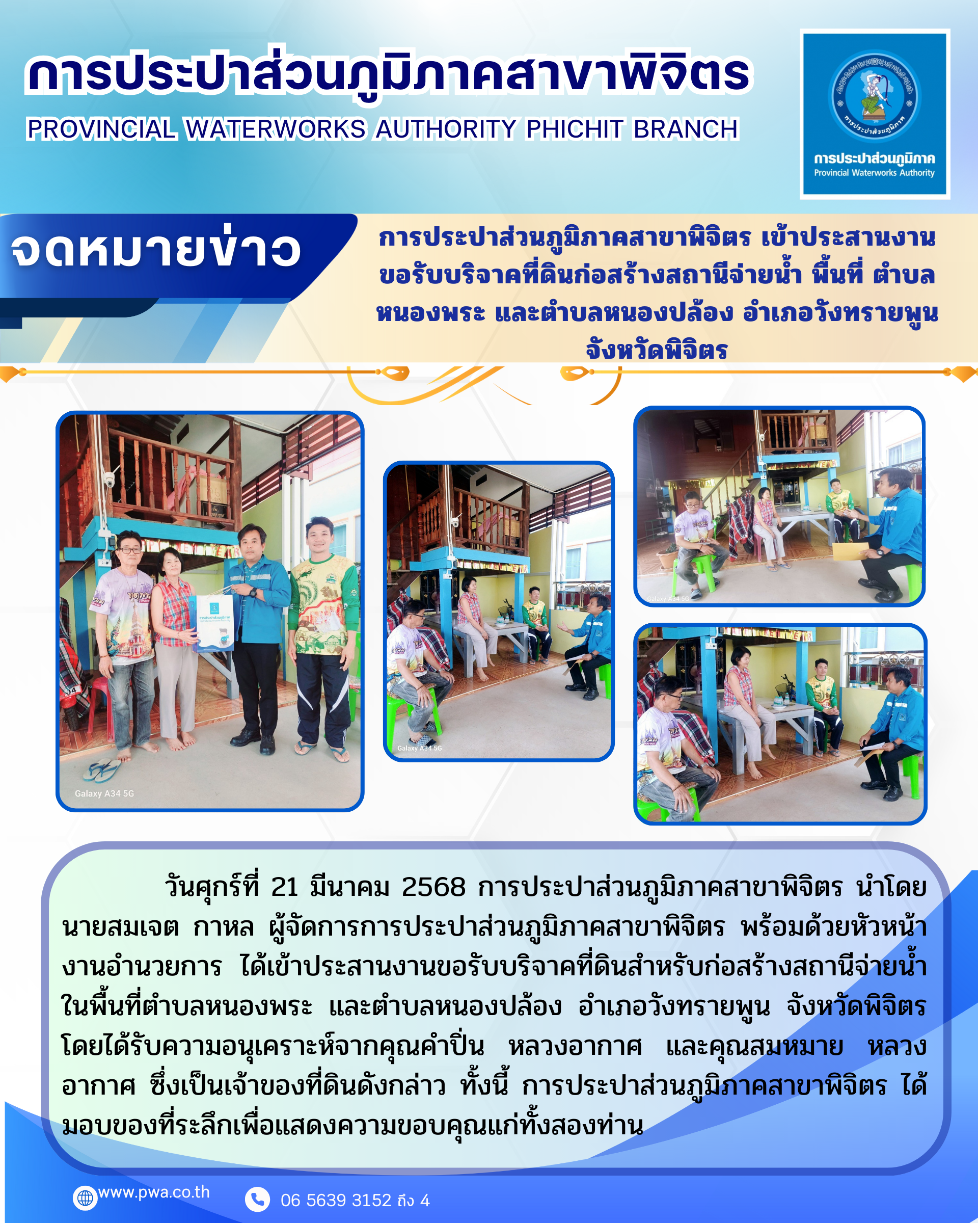 การประปาส่วนภูมิภาคสาขาพิจิตร เข้าประสานงานขอรับบริจาคที่ดินก่อสร้างสถานีจ่ายน้ำ พื้นที่ ตำบลหนองพระ และตำบลหนองปล้อง อำเภอวังทรายพูน จัฃหงัดพิจิตร