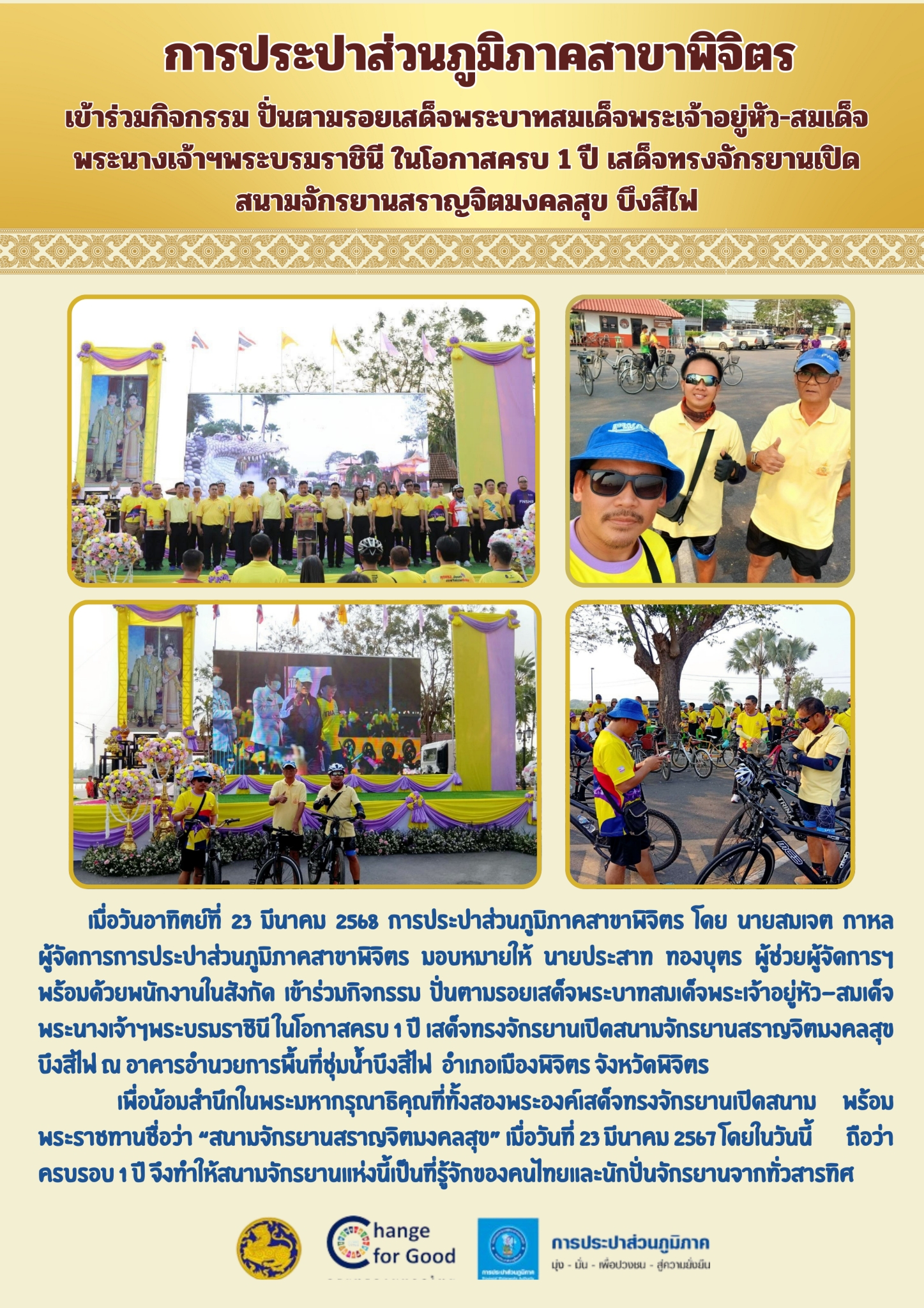 การประปาส่วนภูมิภาคสาขาพิจิตร เข้าร่วมกิจกรรม ปั่นตามรอยเสด็จพระบาทสมเด็จพระเจ้าอยู่หัว-สมเด็จพระนางเจ้าฯพระบรมราชินี ในโอกาสครบ 1 ปี เสด็จทรงจักรยานเปิดสนามจักรยานสราญจิตมงคลสุข บึงสีไฟ