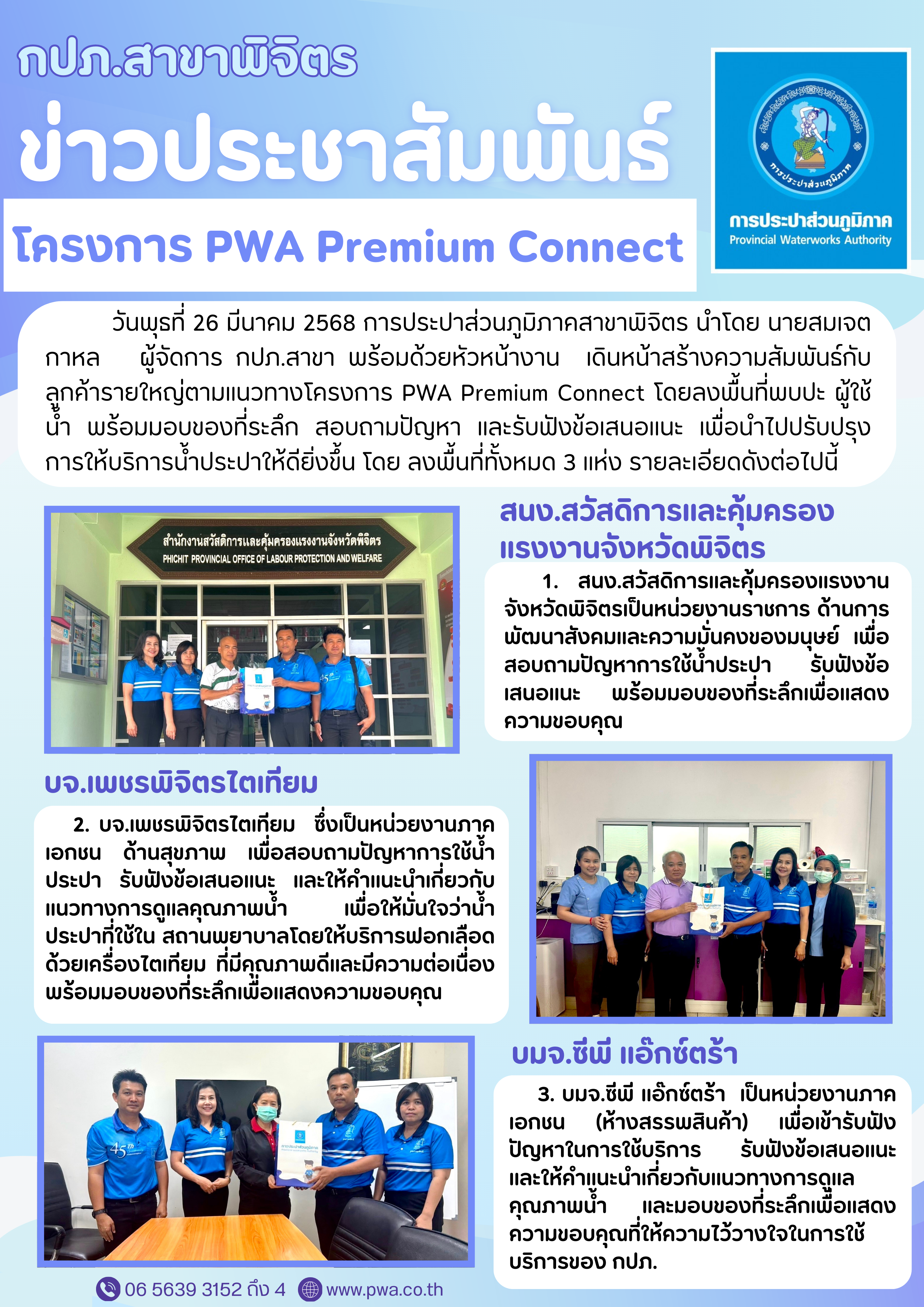 กปภ.สาขาพิจิตร ลงพื้นที่สร้างความสัมพันธ์ลูกค้ารายใหญ่ ผ่านโครงการ PWA Premium Connect