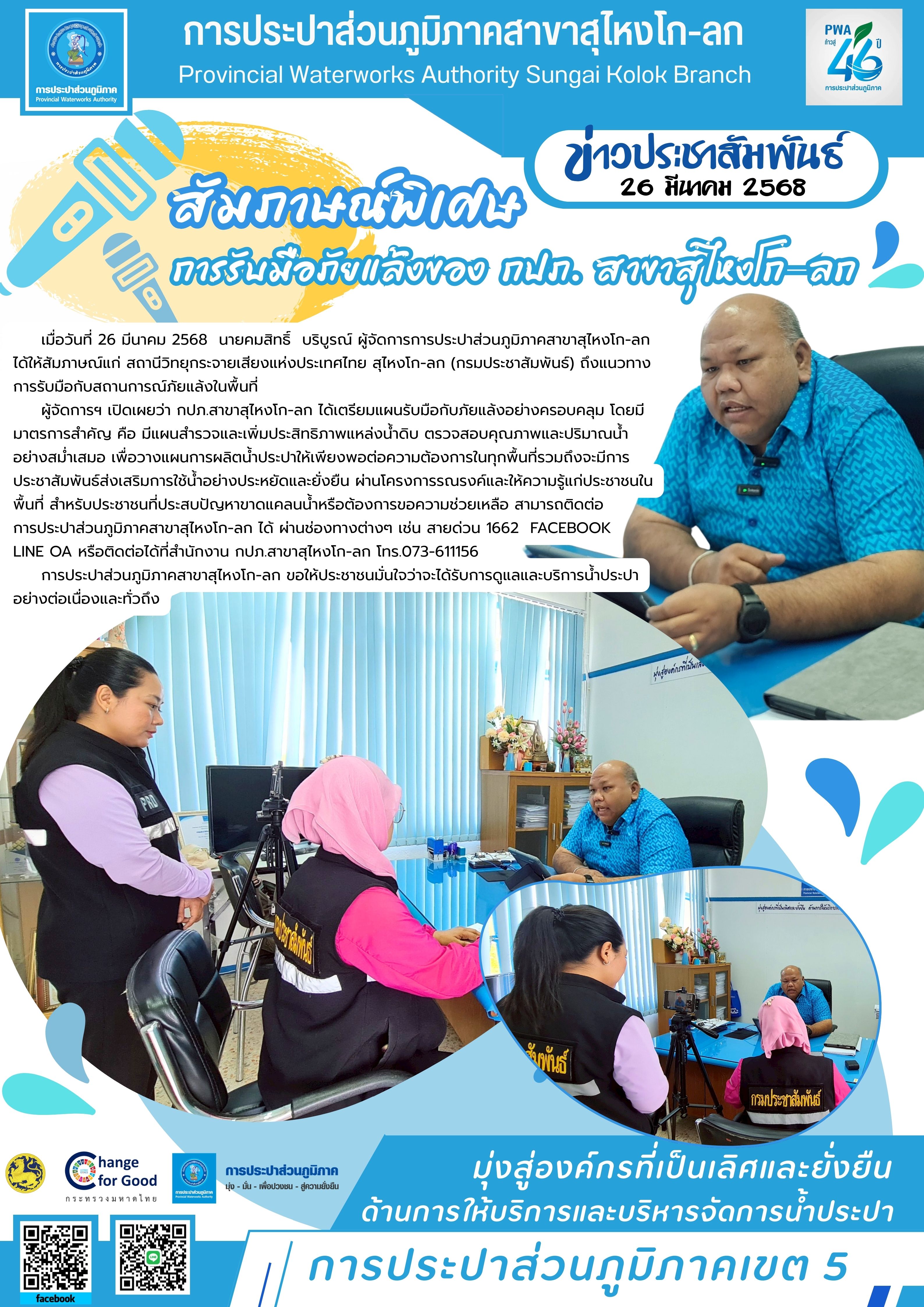 สัมภาษณ์พิเศษ : การรับมือภัยแล้งของ กปภ. สาขาสุไหงโก-ลก