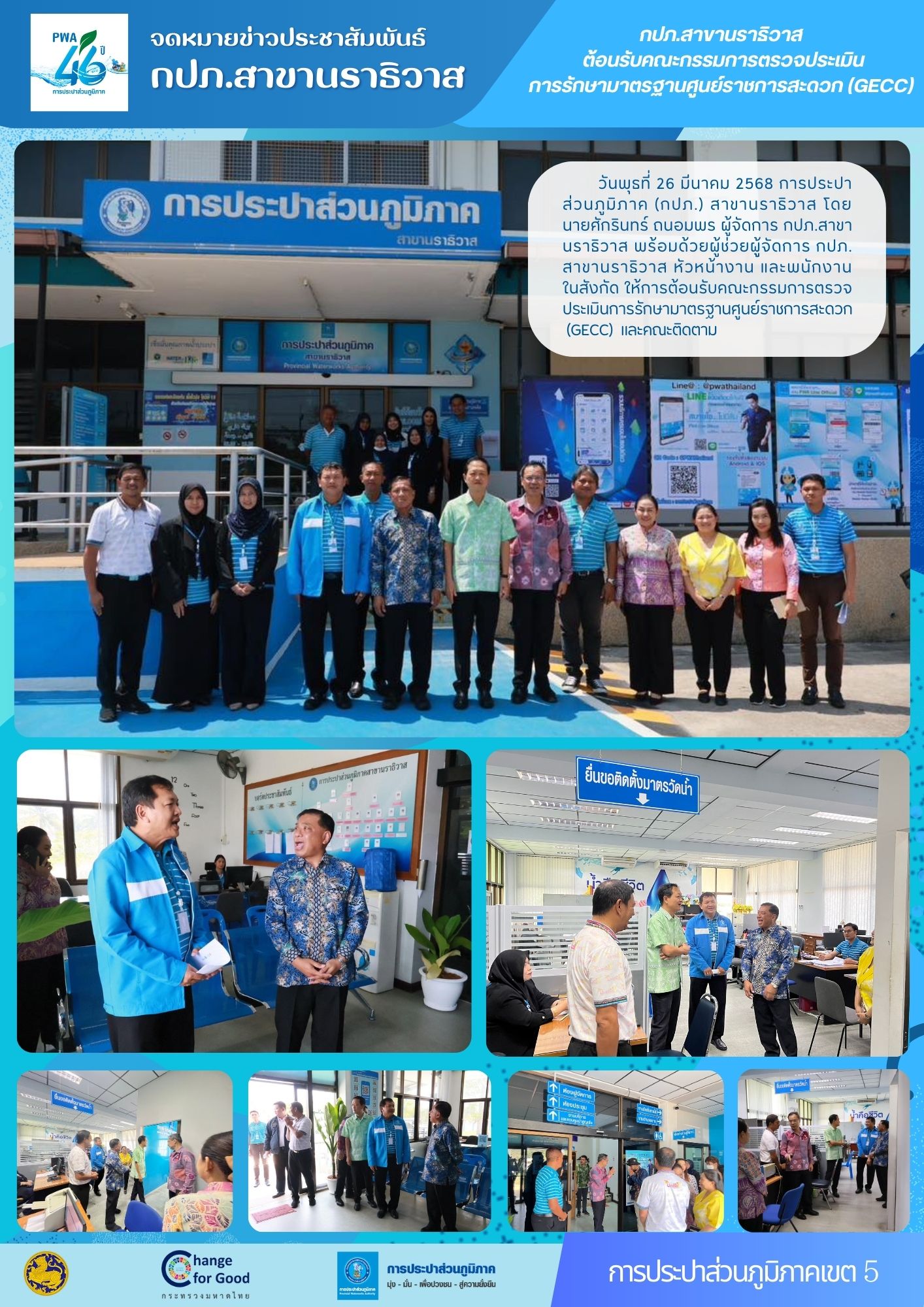 กปภ.สาขานราธิวาส ต้อนรับคณะกรรมการตรวจประเมินการรักษามาตรฐานศูนย์ราชการสะดวก (GECC)