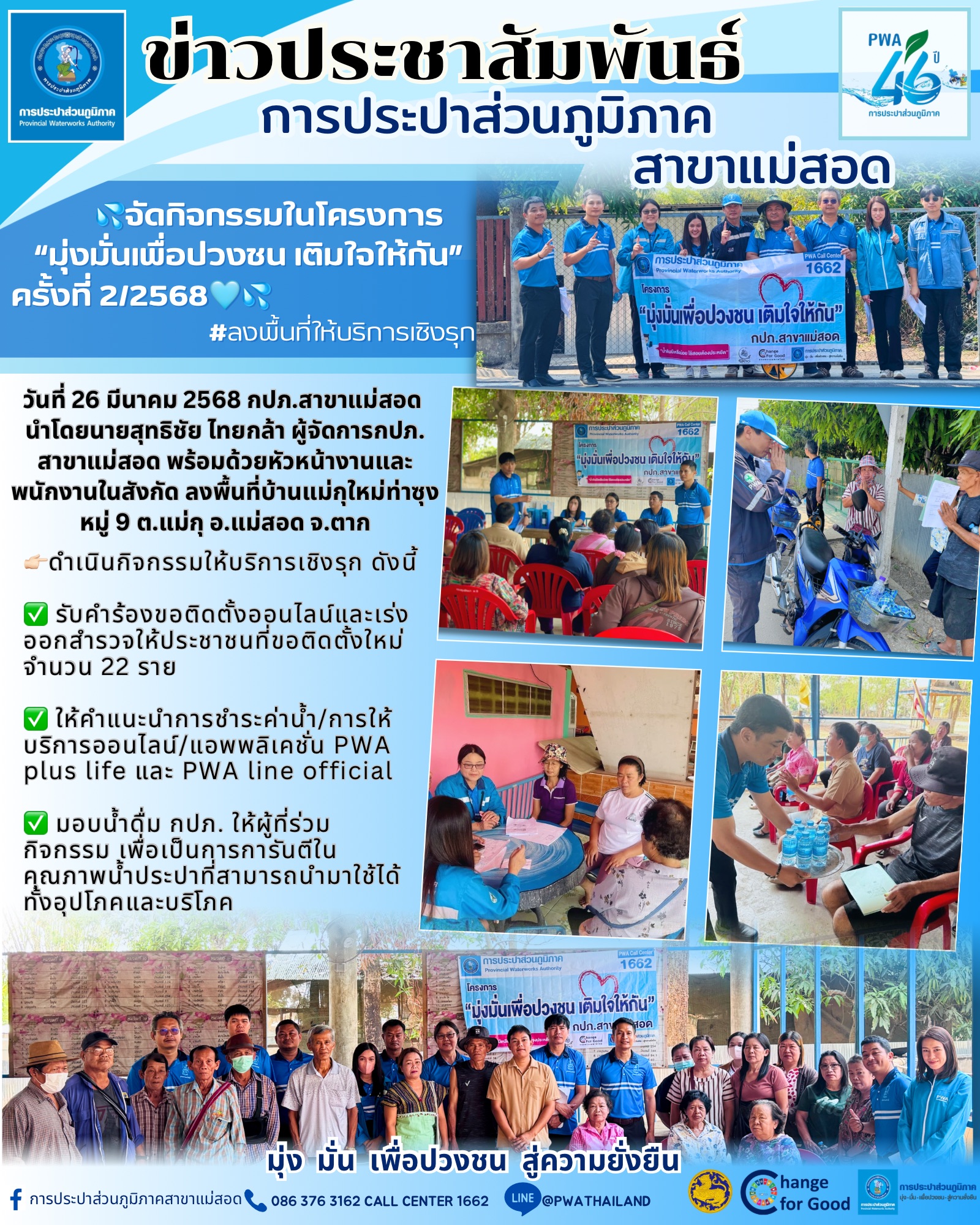 การประปาส่วนภูมิภาคสาขาแม่สอดจัดกิจกรรมโครงการมุ่งมั่นเพื่อปวงชน เติมใจให้กัน ครั้งที่ 2/2568