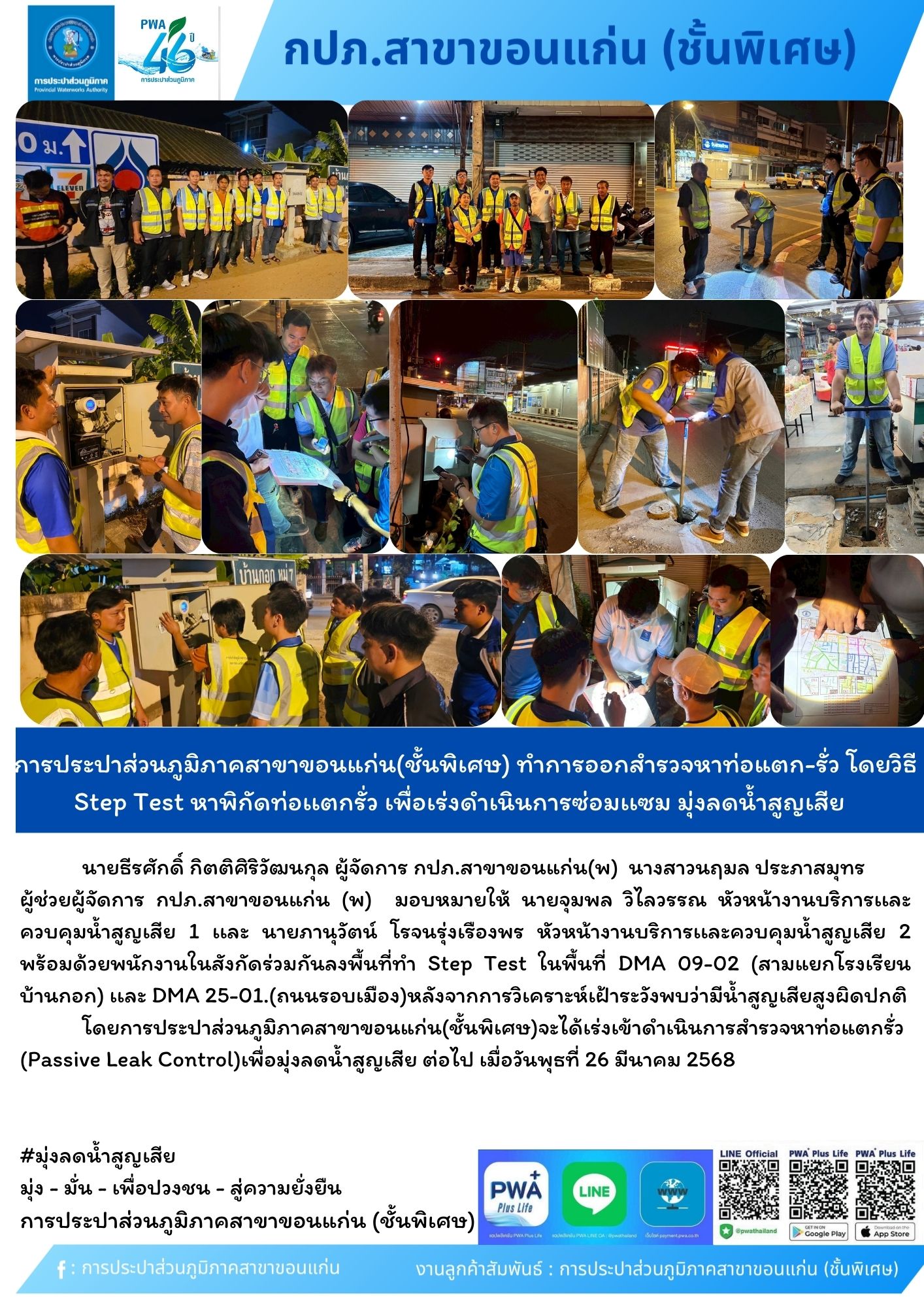 การประปาส่วนภูมิภาคสาขาขอนแก่น(ชั้นพิเศษ) ทำการออกสำรวจหาท่อแตก-รั่ว โดยวิธี Step Test หาพิกัดท่อเเตกรั่ว เพื่อเร่งดำเนินการซ่อมเเซม มุ่งลดน้ำสูญเสีย