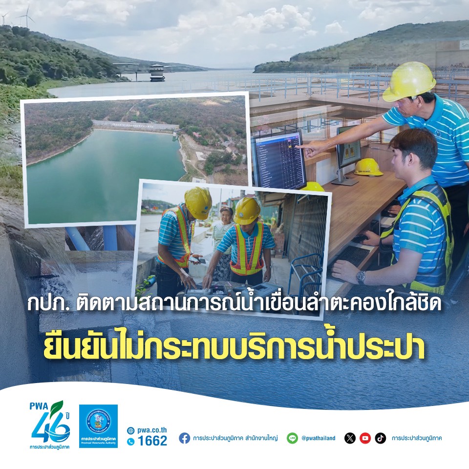 กปภ. ติดตามสถานการณ์น้ำเขื่อนลำตะคองใกล้ชิด ยืนยันไม่กระทบบริการน้ำประปา