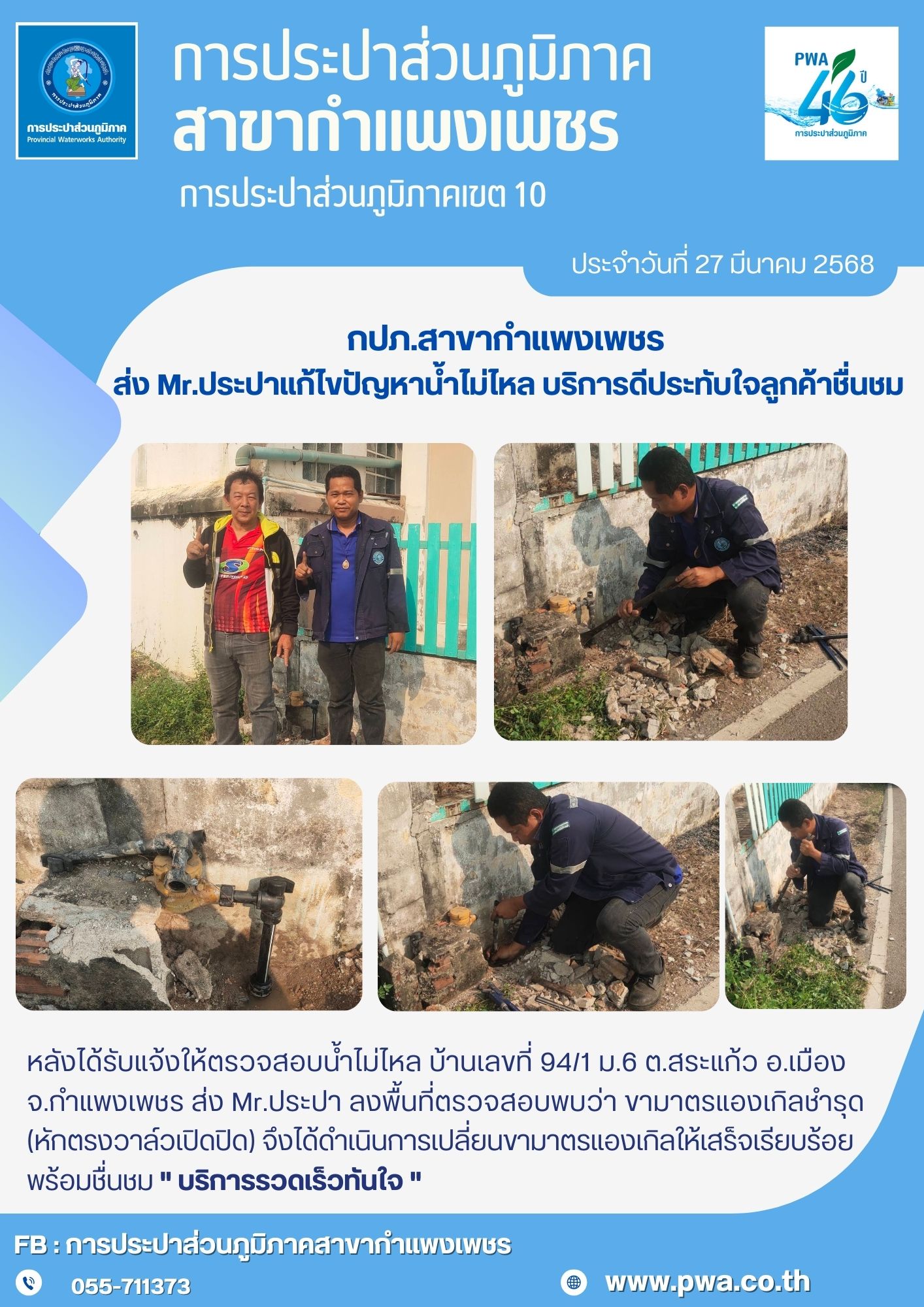 กปภ.สาขากำแพงเพชร ส่ง Mr.ประปาแก้ไขปัญหาน้ำไม่ไหล บริการดีประทับใจลูกค้าชื่นชม
