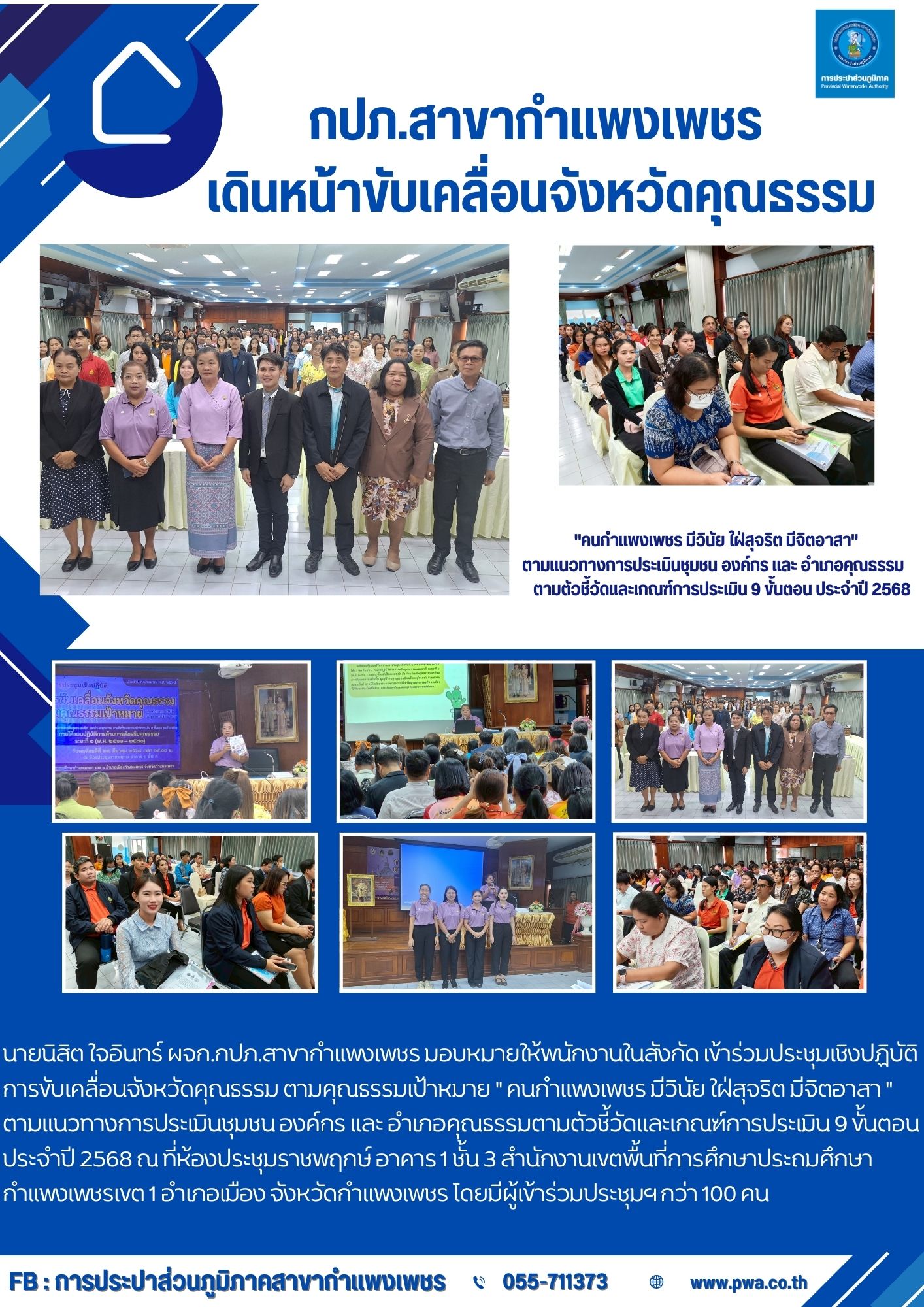กปภ.สาขากำแพงเพชร เดินหน้าขับเคลื่อนจังหวัดคุณธรรม