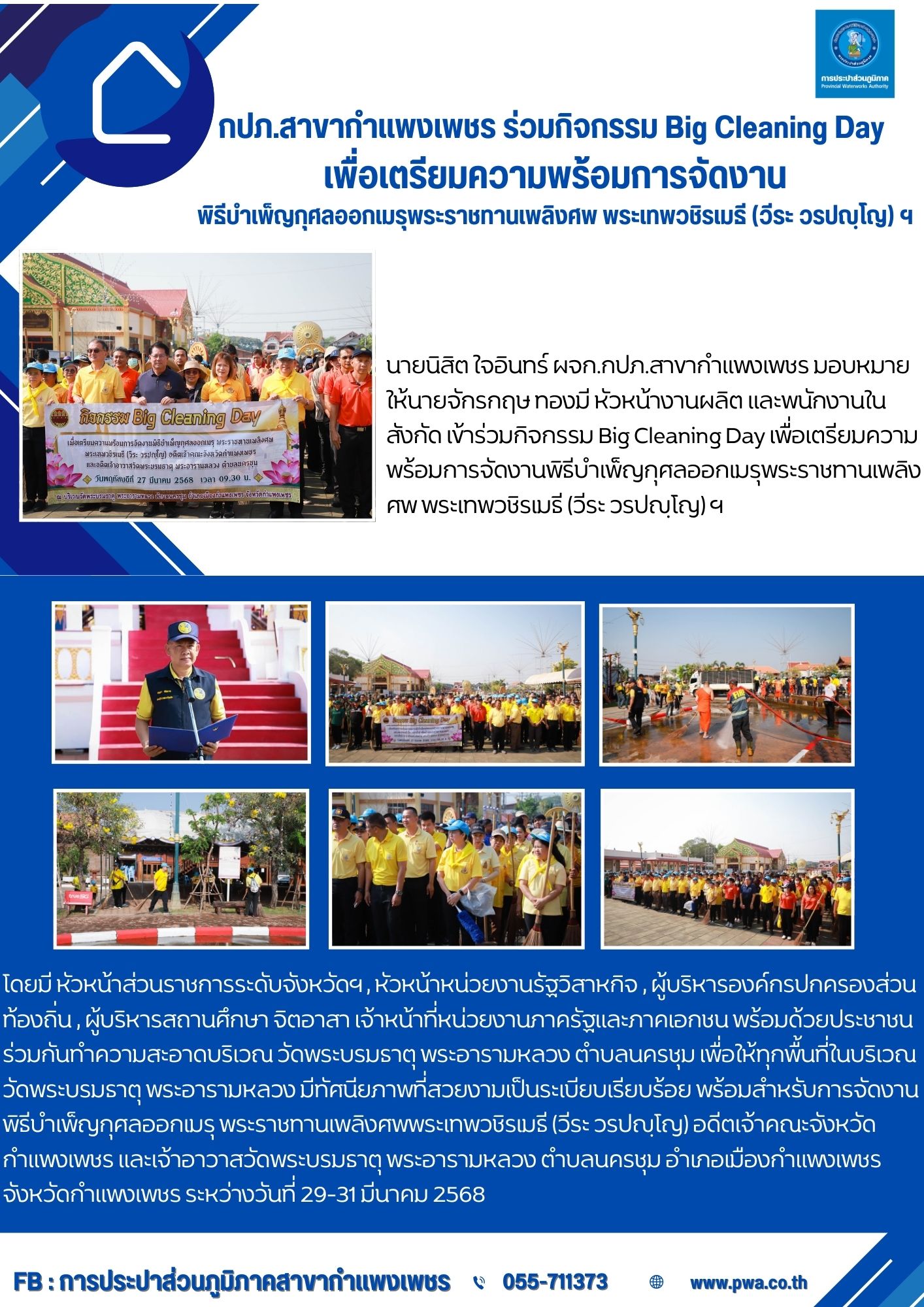 กปภ.สาขากำแพงเพชร ร่วมกิจกรรม Big Cleaning Day เพื่อเตรียมความพร้อมการจัดงานพิธีบำเพ็ญกุศลออกเมรุพระราชทานเพลิงศพ พระเทพวชิรเมธี (วีระ วรปญฺโญ) ฯ
