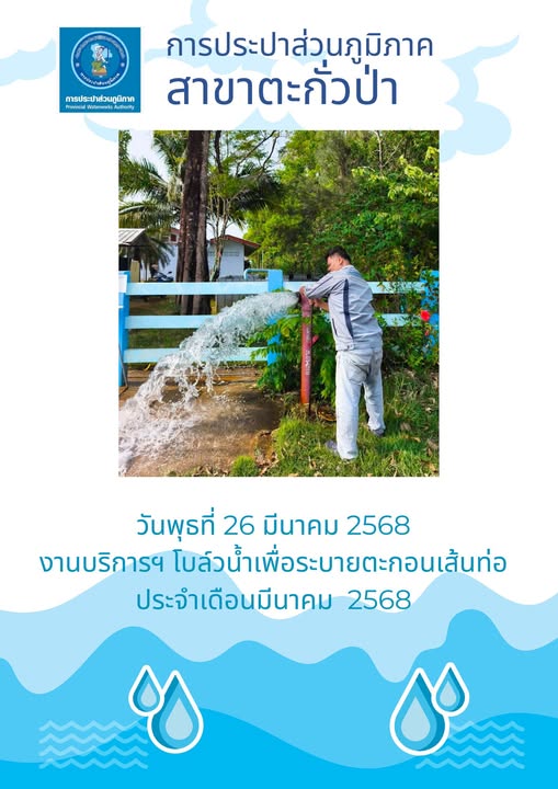 กปภ.สาขาตะกั่วป่า ดำเนินการตามแผนงานบริการและควบคุมน้ำสูญเสีย โบล์วน้ำเพื่อระบายตะกอนในเส้นท่อ ช่วงเดือนมีนาคม ปี2568