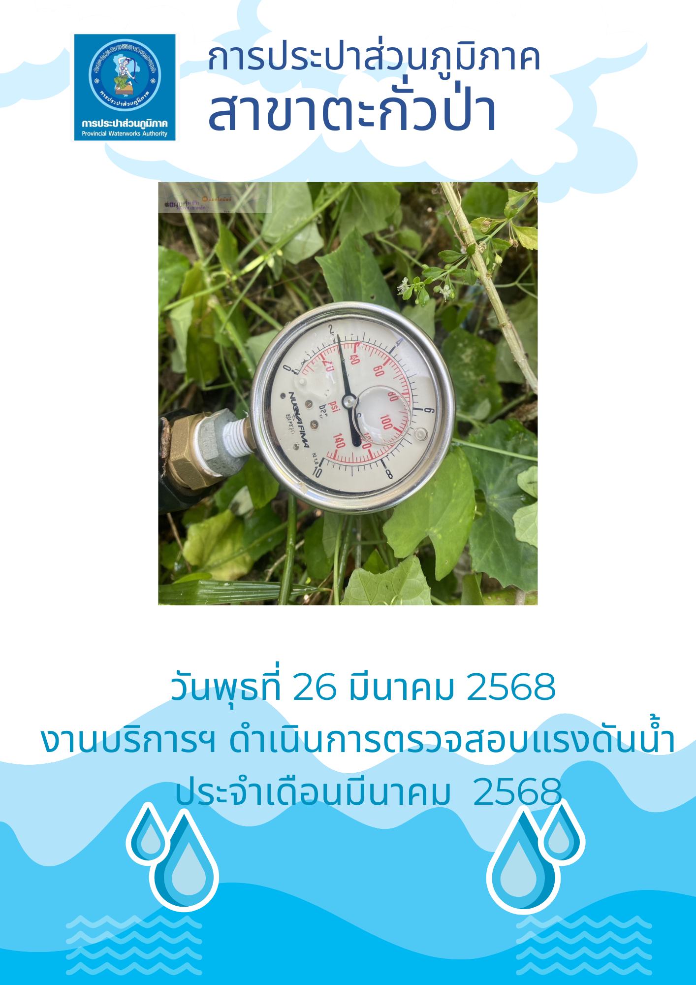 กปภ.สาขาตะกั่วป่า ดำเนินการตามแผนงานบริการและควบคุมน้ำสูญเสีย ตรวจสอบแรงดันน้ำ ประจำเดือนมีนาคม ปี2568