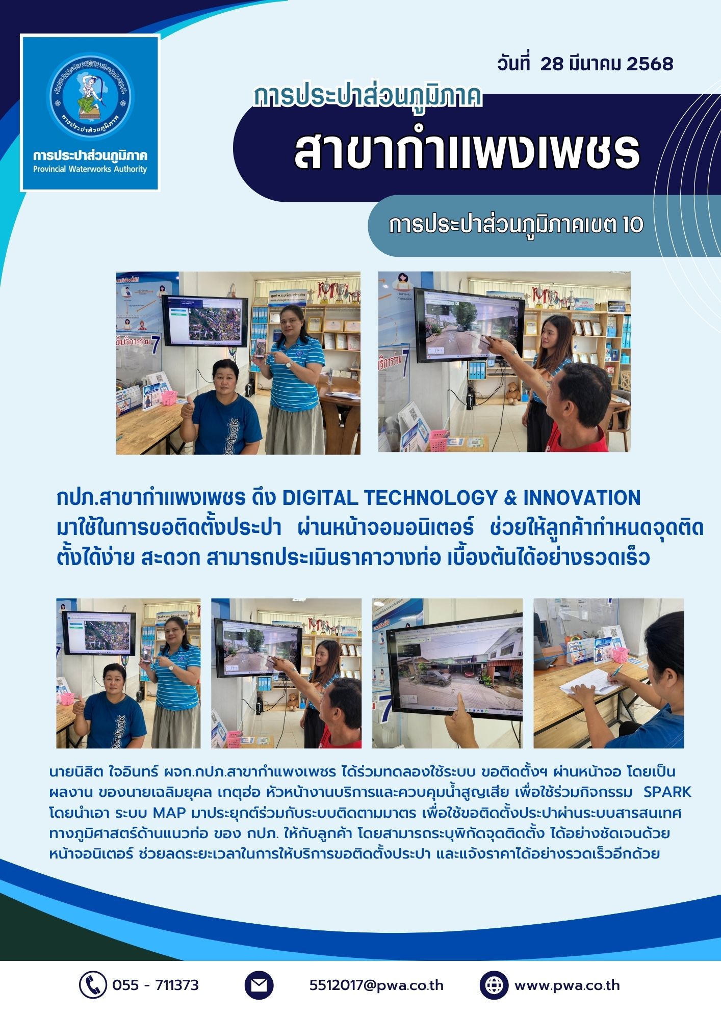 กปภ.สาขากำแพงเพชร ดึง DIGITAL TECHNOLOGY & INNOVATION มาใช้ในการขอติดตั้งประปา