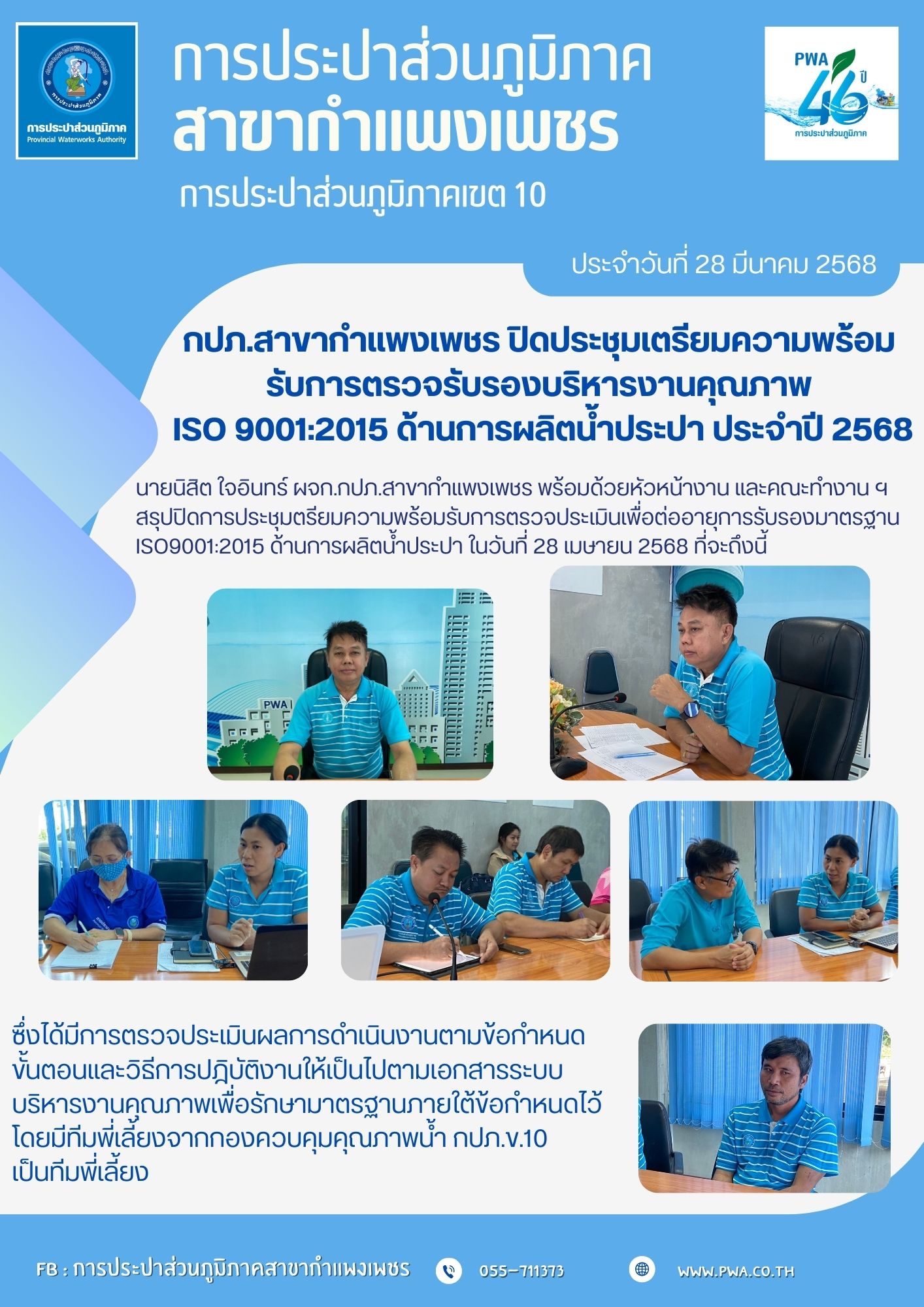 กปภ.สาขากำแพงเพชร สรุปปิดการประชุมเตรียมความพร้อมรับการตรวจรับรองบริหารงานคุณภาพ ISO 9001:2015 ด้านการผลิตน้ำประปา ประจำปี 2568