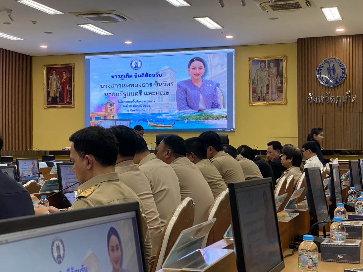 นางสาวแพทองธาร ชินวัตร นายกรัฐมนตรี พร้อมคณะ ลงพื้นที่ตรวจราชการจังหวัดภูเก็ต