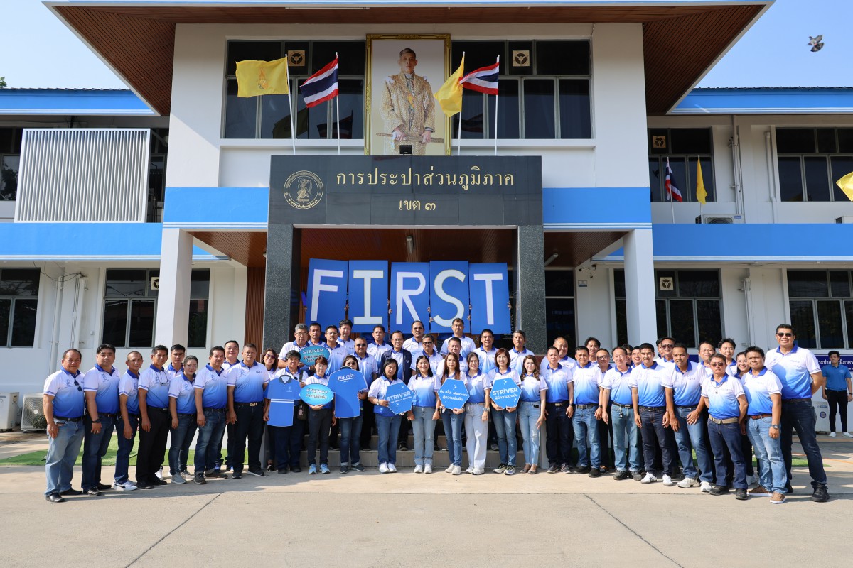 กปภ.ข.3 จัดกิจกรรม Town Hall Meeting ประจำปี 2568 STRIVER สไตส์ บาย พี่หมง กปภ. ต้องมาก่อน