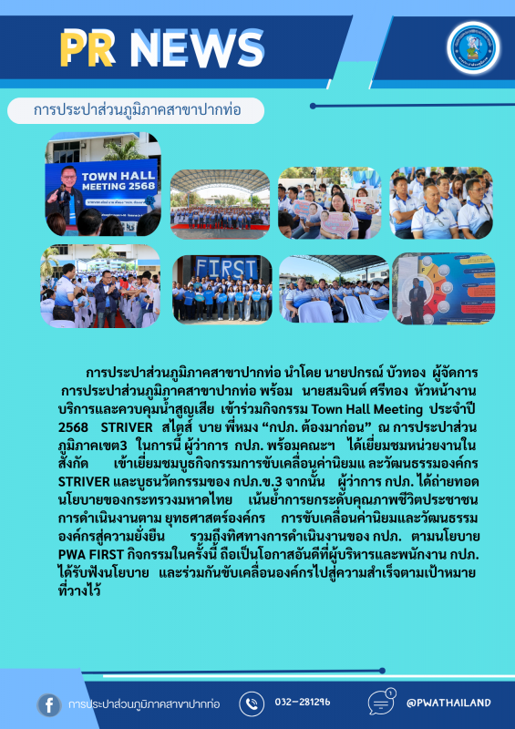 กปภ.สาขาปากท่อ เข้าร่วมกิจกรรม Town Hall Meeting ประจำปี 2568 STRIVER สไตส์ บาย พี่หมง กปภ. ต้องมาก่อน
