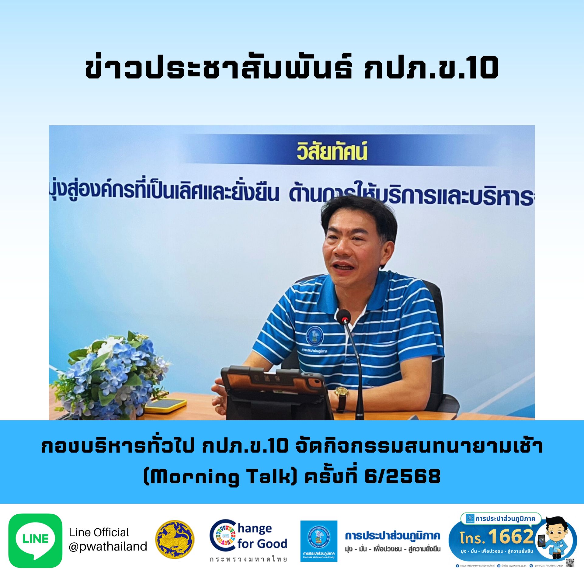 กองบริหารทั่วไป กปภ.ข.10 จัดกิจกรรมสนทนายามเช้า (Morning Talk) ครั้งที่ 6/2568