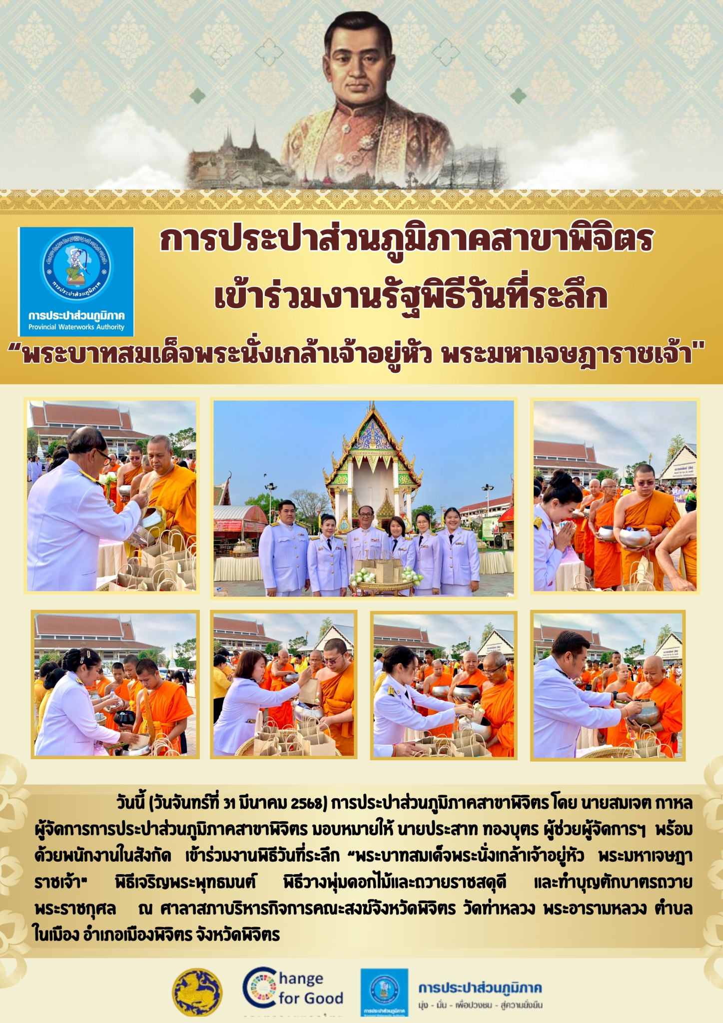 การประปาส่วนภูมิภาคสาขาพิจิตร เข้าร่วมงานรัฐพิธีวันที่ระลึก พระบาทสมเด็จพระนั่งเกล้าเจ้าอยู่หัว พระมหาเจษฎาราชเจ้า"