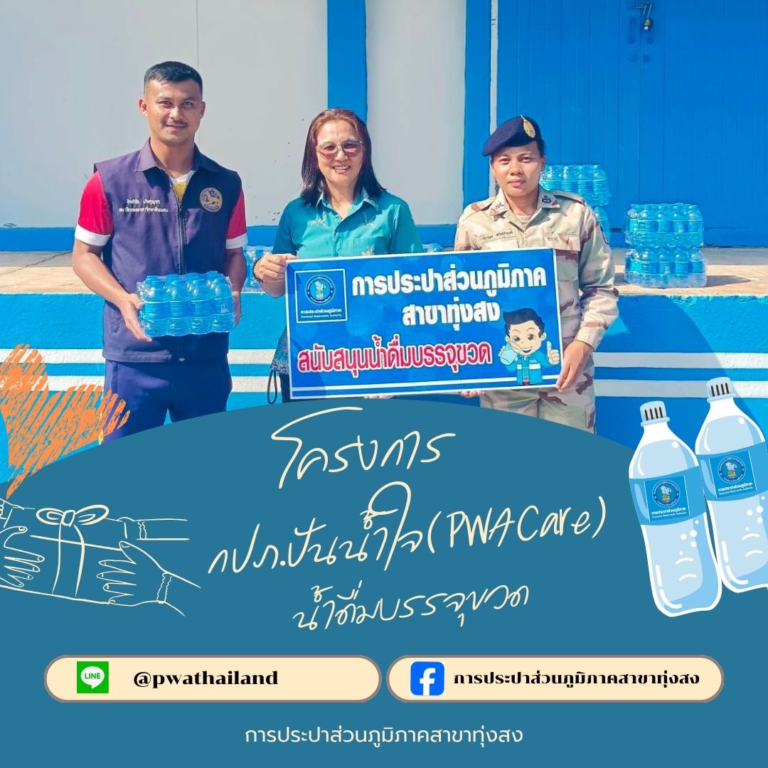 การประปาส่วนภูมิภาคสาขาทุ่งสง มอบน้ำดื่มบรรจุขวด ตราสัญลักษณ์ กปภ. สนับสนุนกิจกรรม เดินวิ่ง การกุศล "รักจัง นาบอน" ครั้งที่ 4 NABON LOVE RUNNING 4