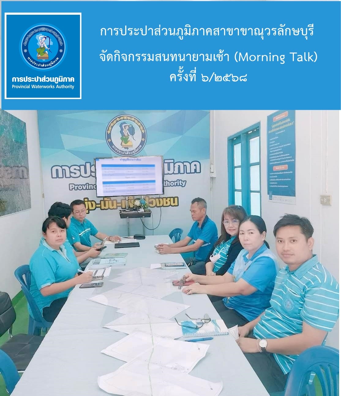 กปภ.สาขาขาณุวรลักษบุรี จัดกิจกรรมสนทนายามเช้า (Morning Talk) ครั้งที่ 6/2568
